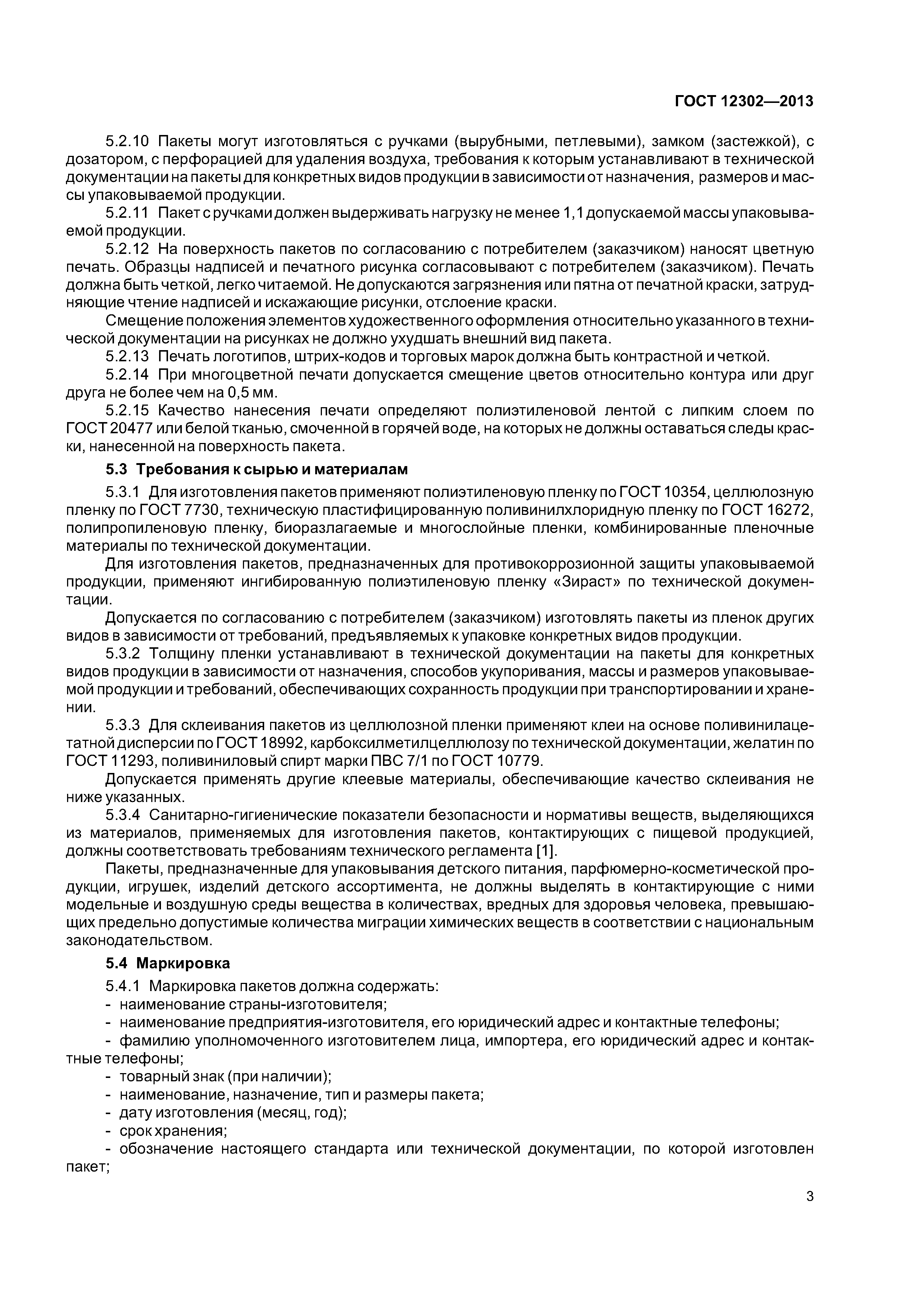 ГОСТ 12302-2013