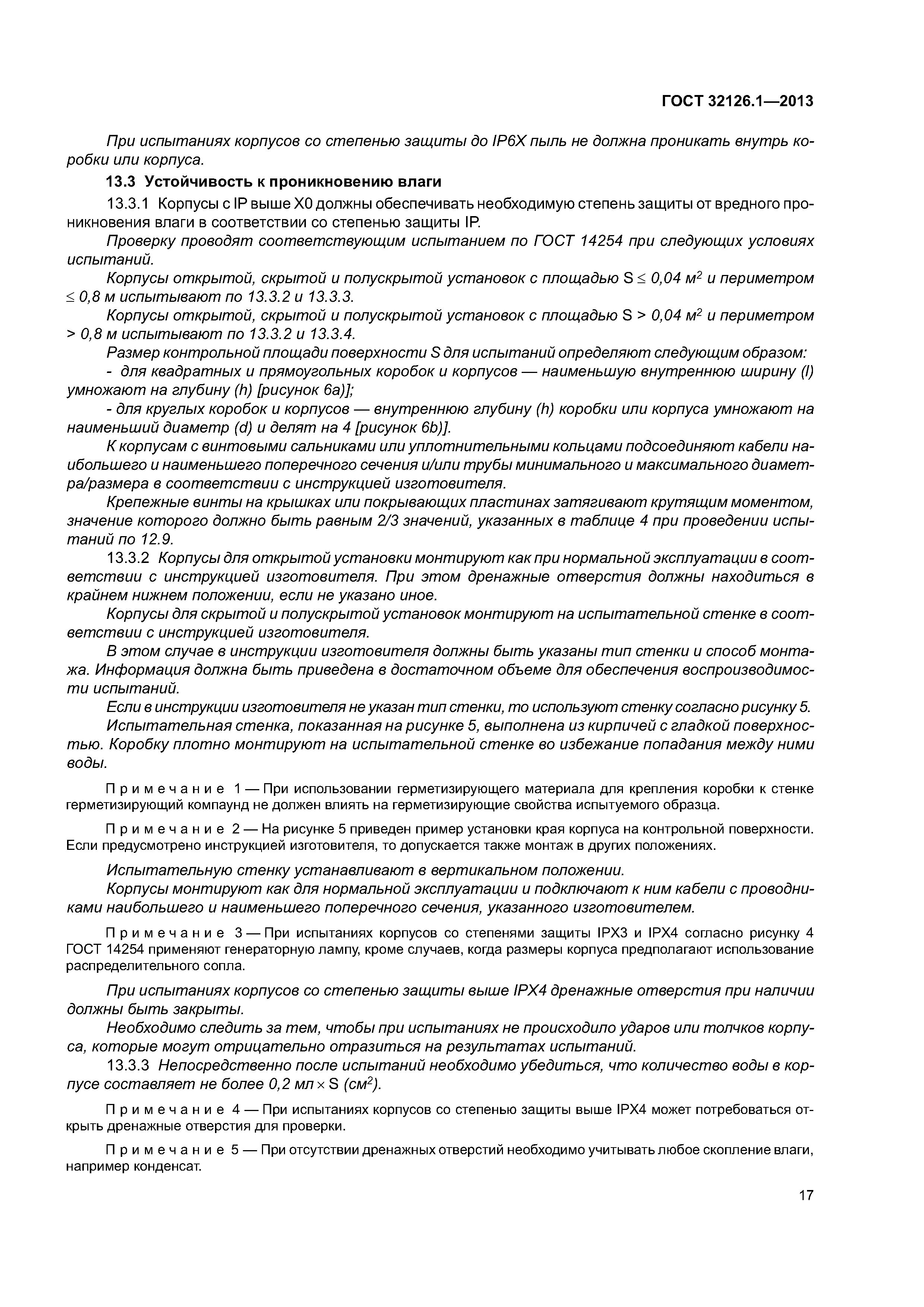 ГОСТ 32126.1-2013
