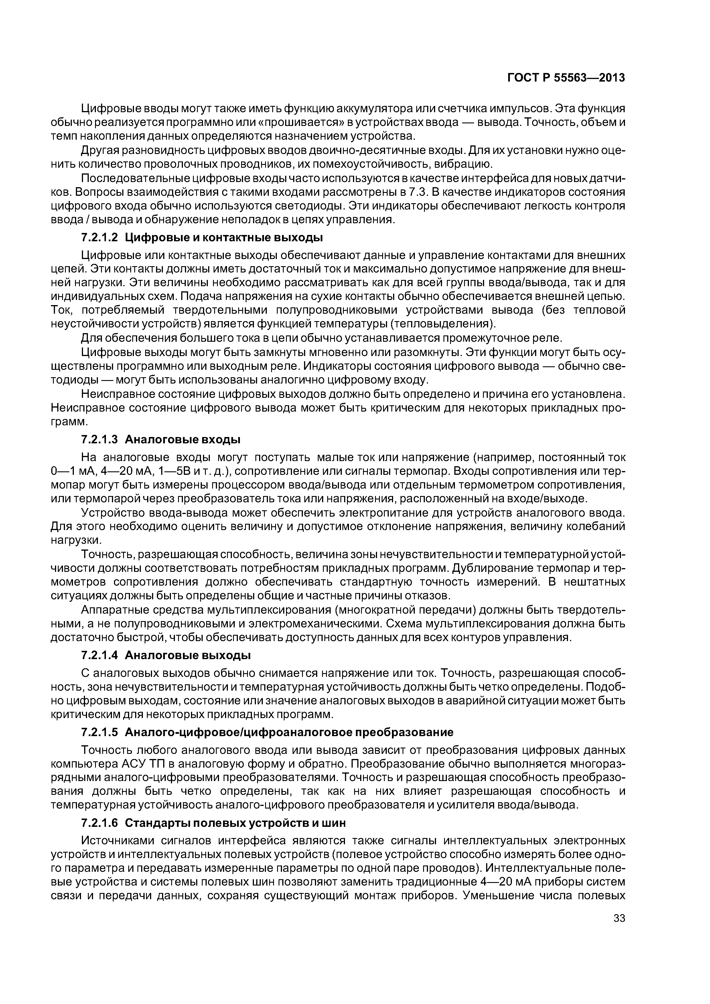ГОСТ Р 55563-2013