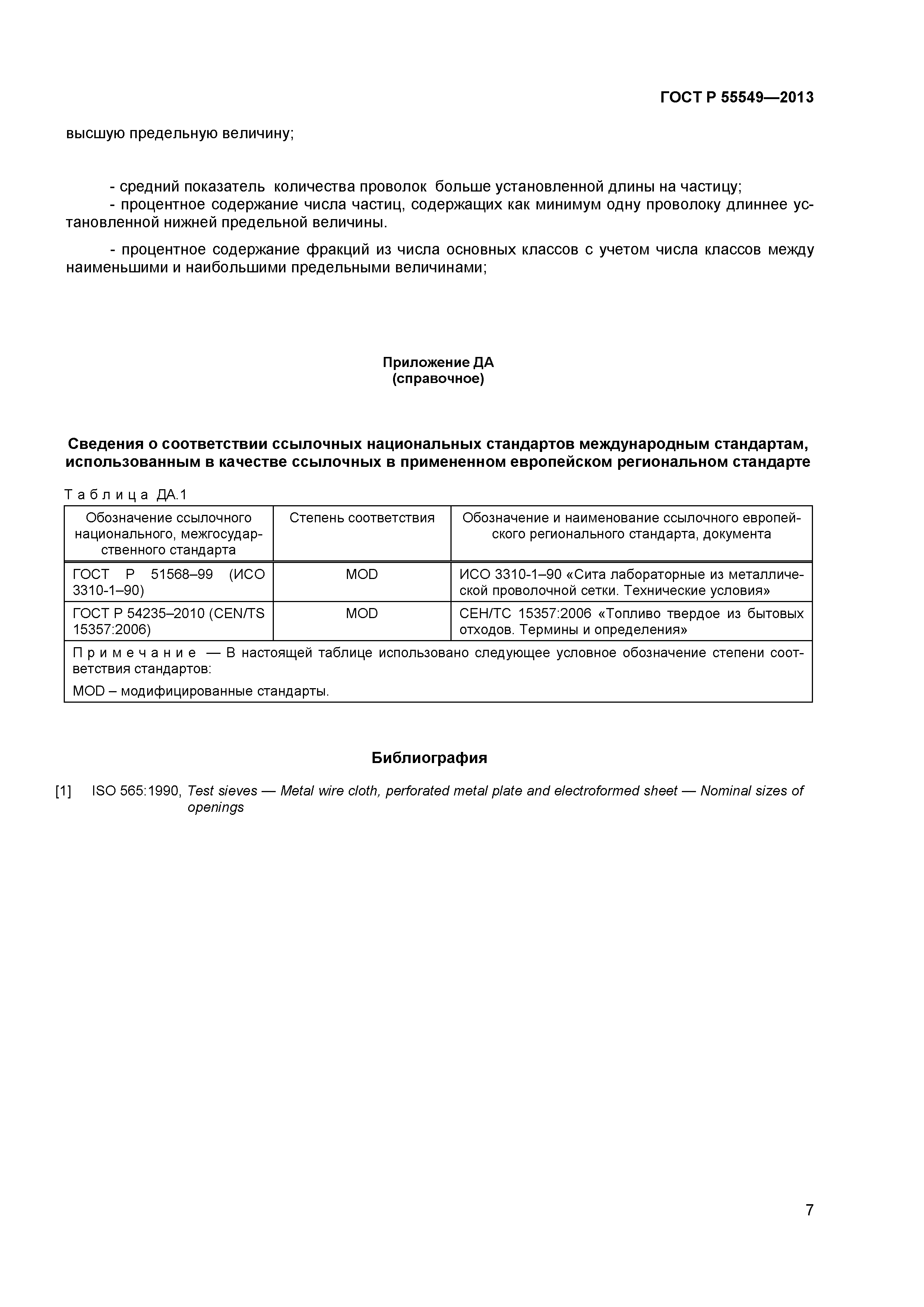 ГОСТ Р 55549-2013