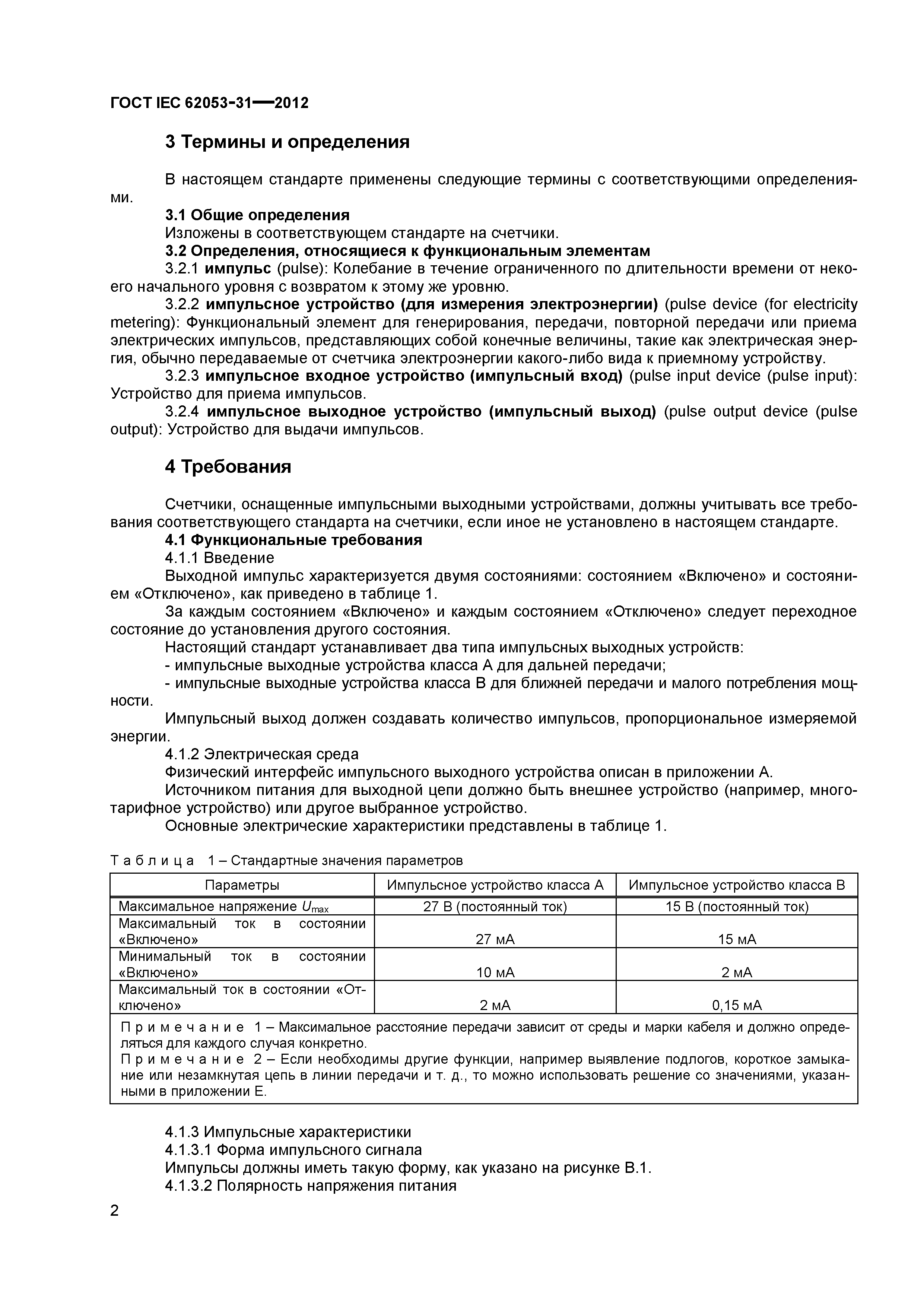 ГОСТ IEC 62053-31-2012