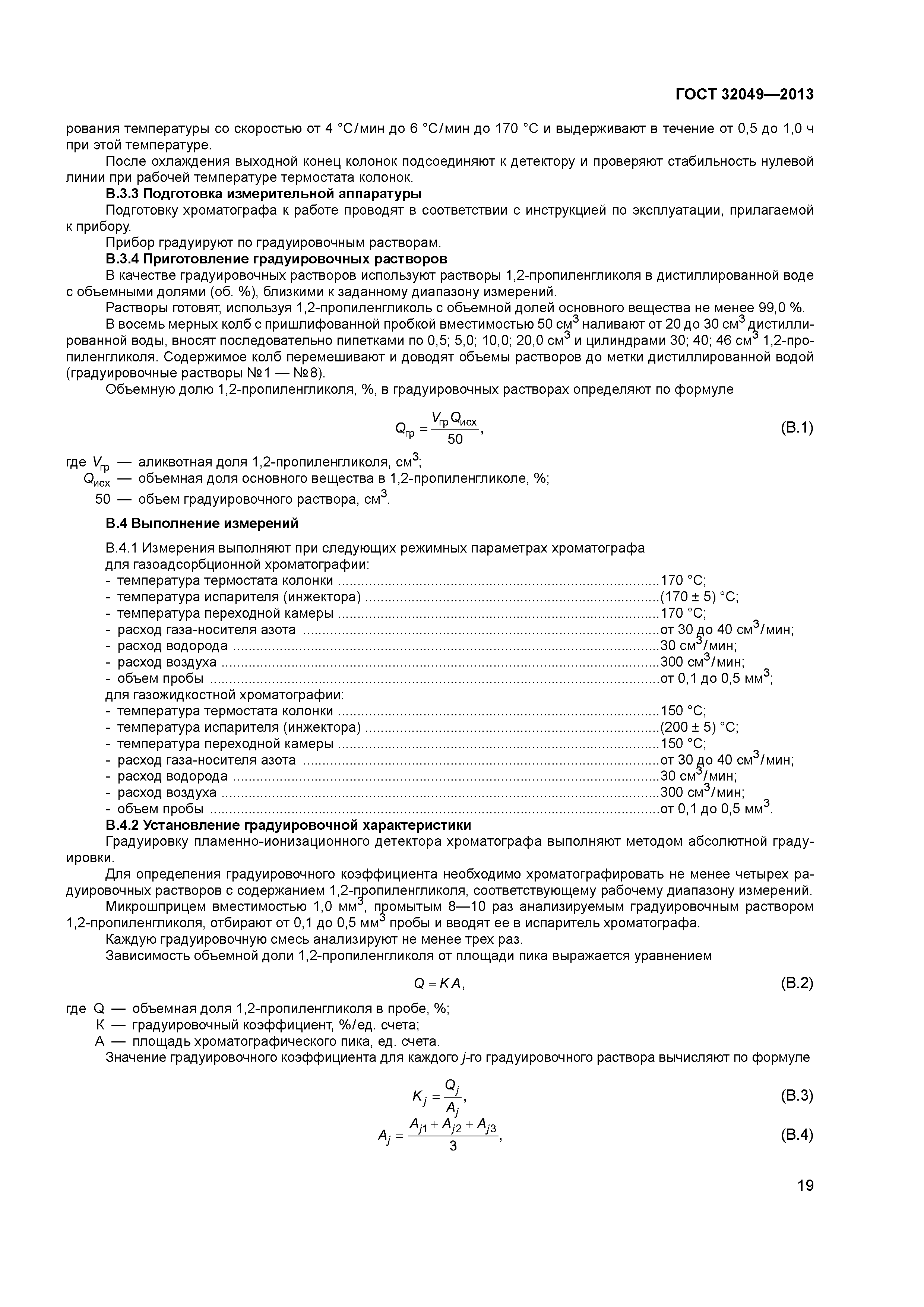 ГОСТ 32049-2013