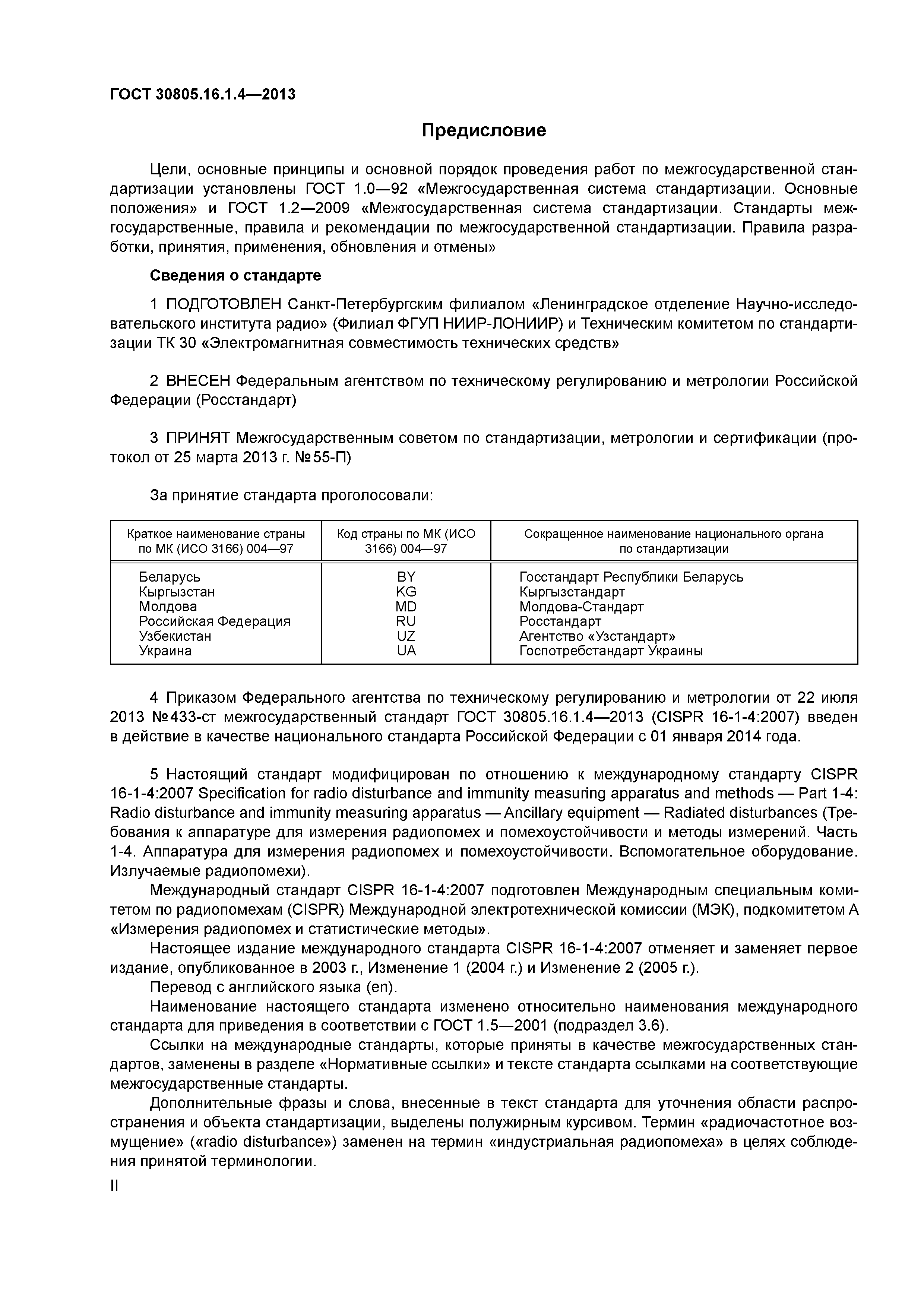 ГОСТ 30805.16.1.4-2013