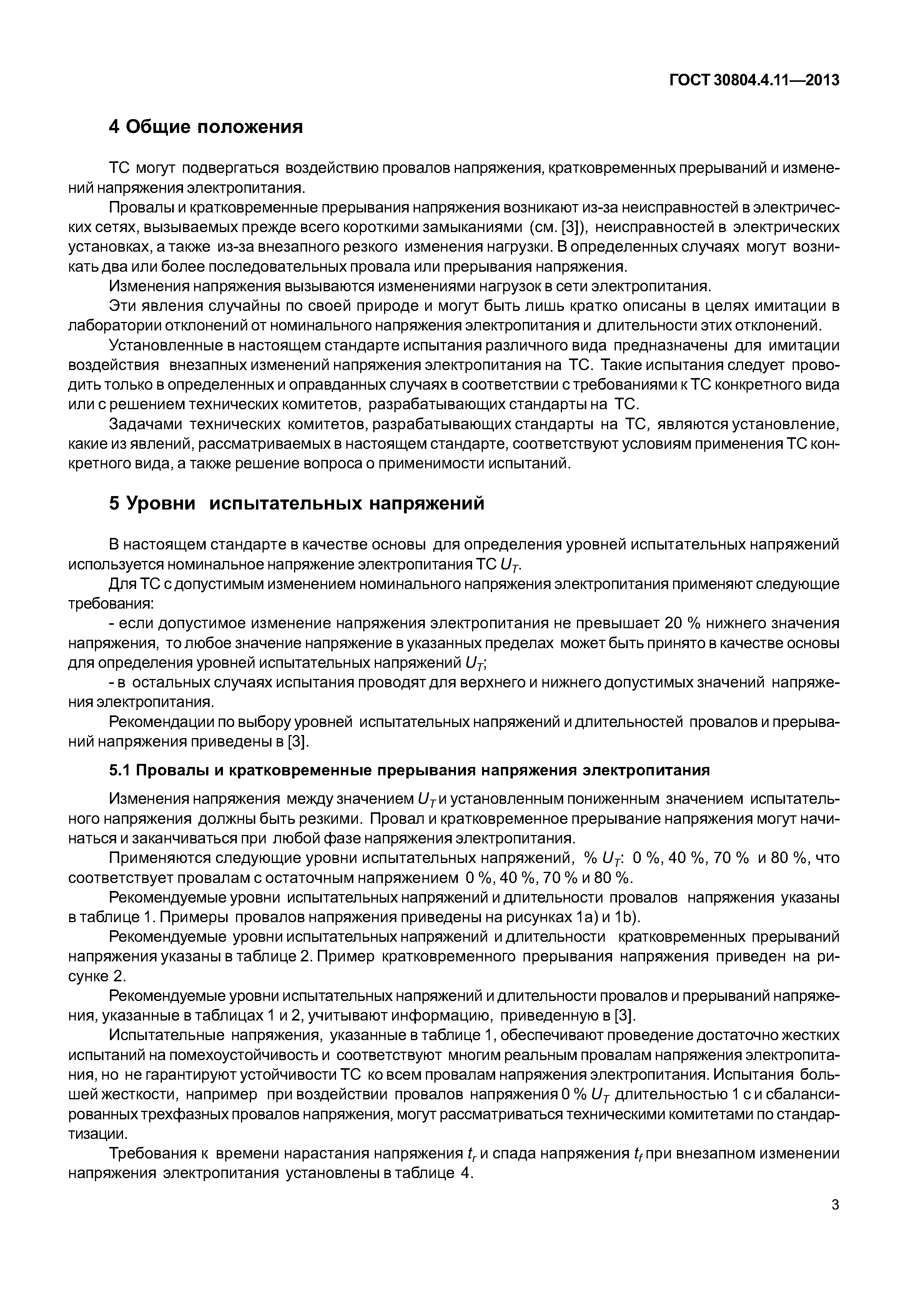 ГОСТ 30804.4.11-2013