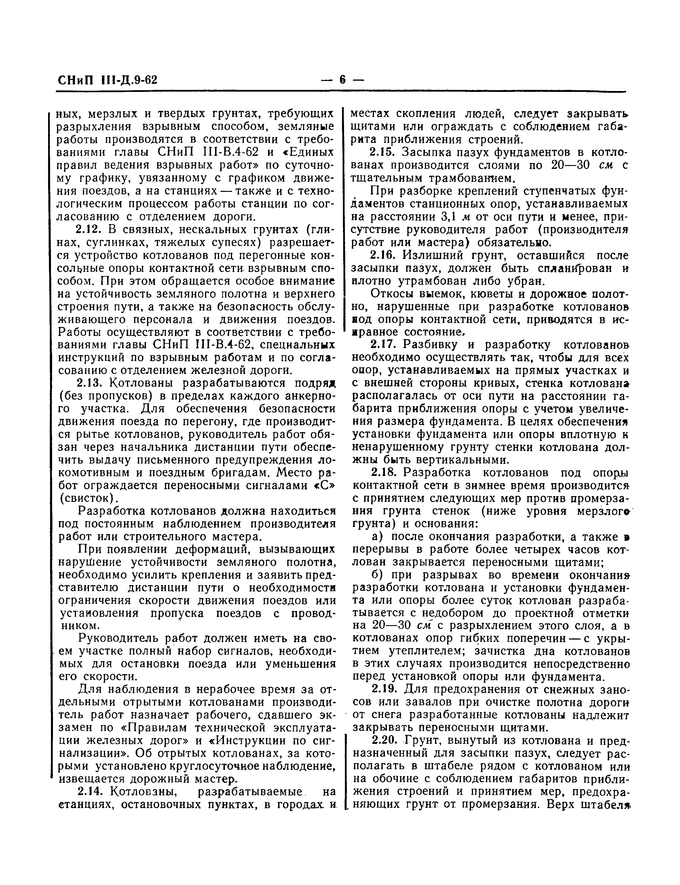 СНиП III-Д.9-62
