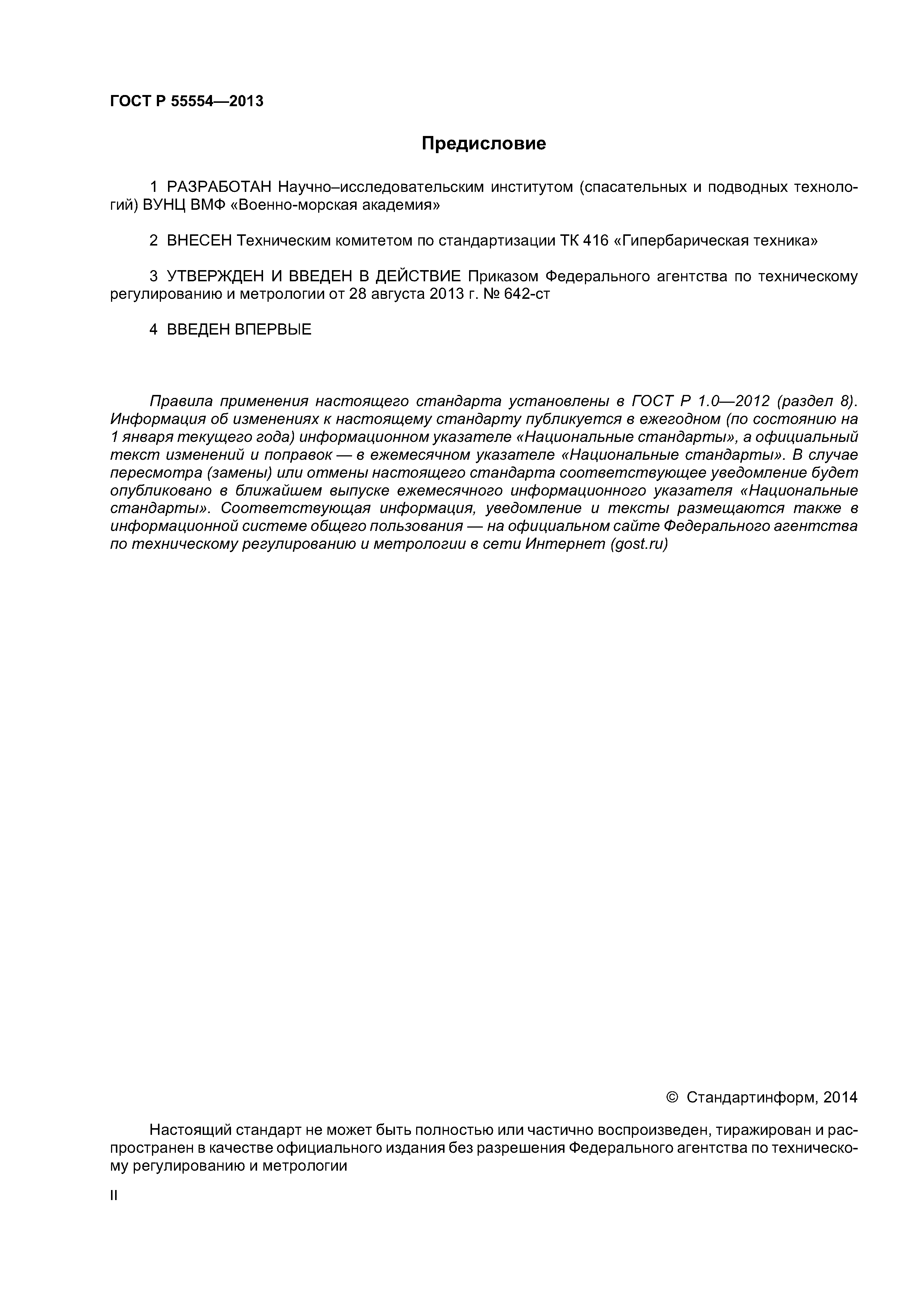 ГОСТ Р 55554-2013