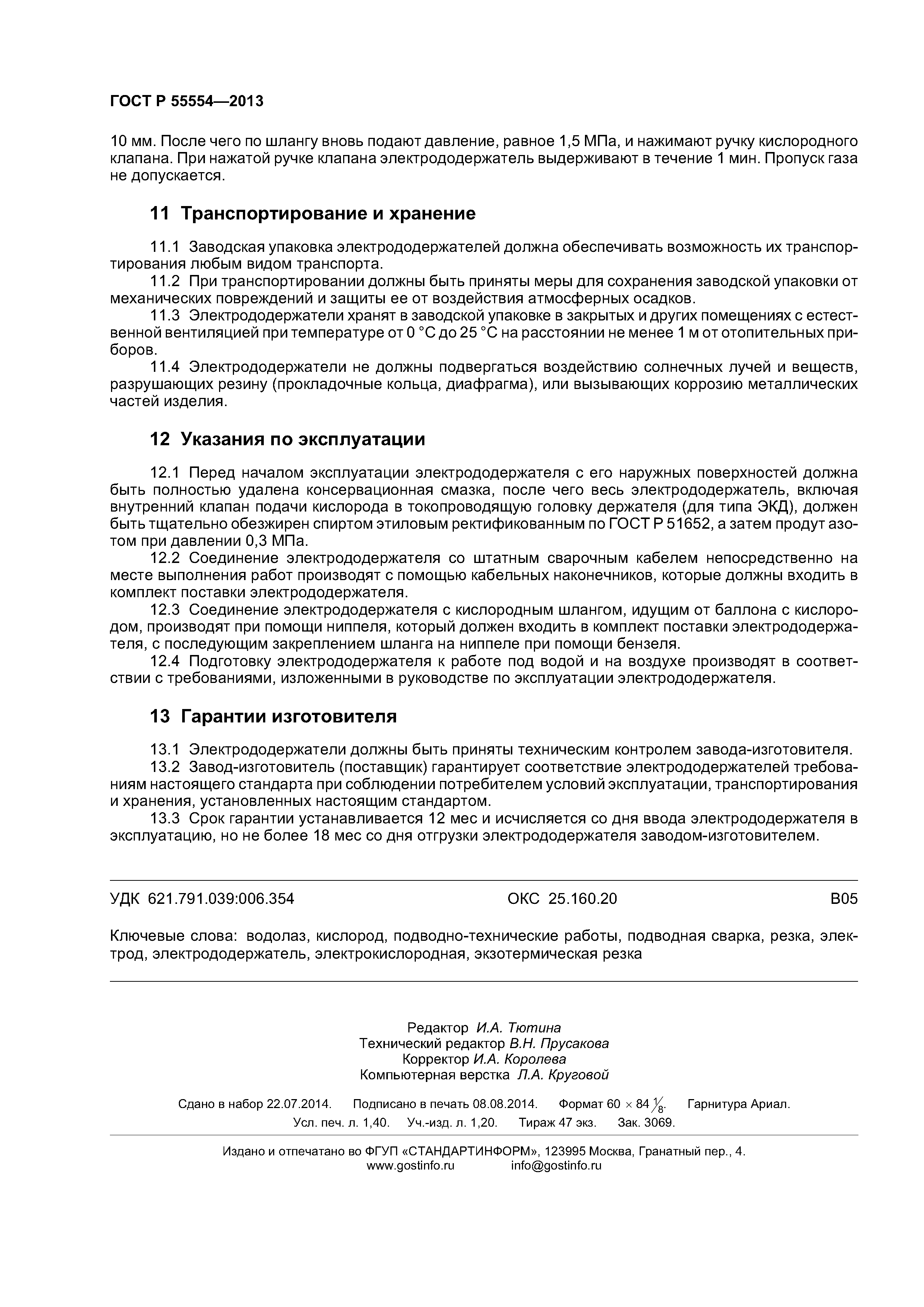 ГОСТ Р 55554-2013