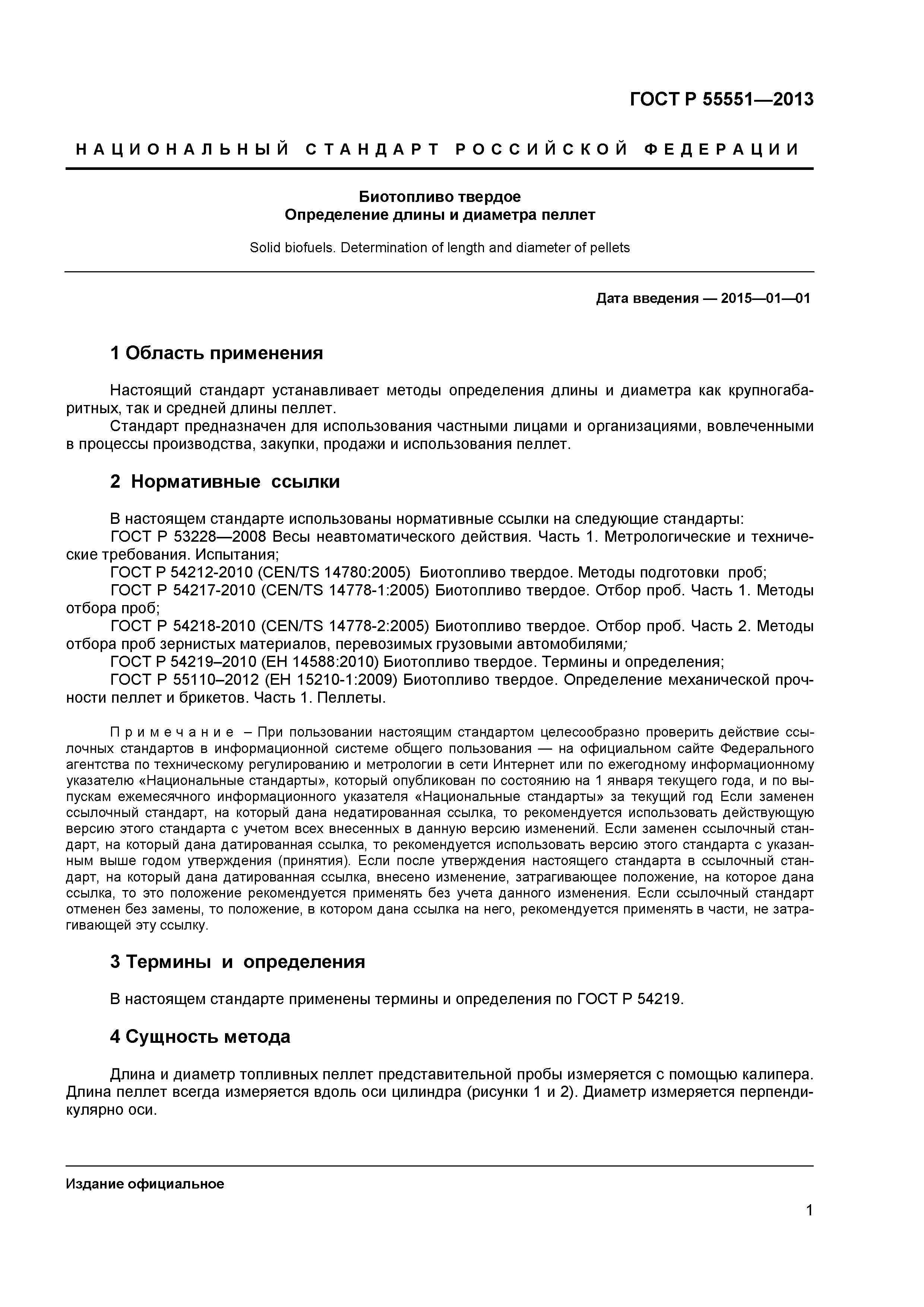 ГОСТ Р 55551-2013