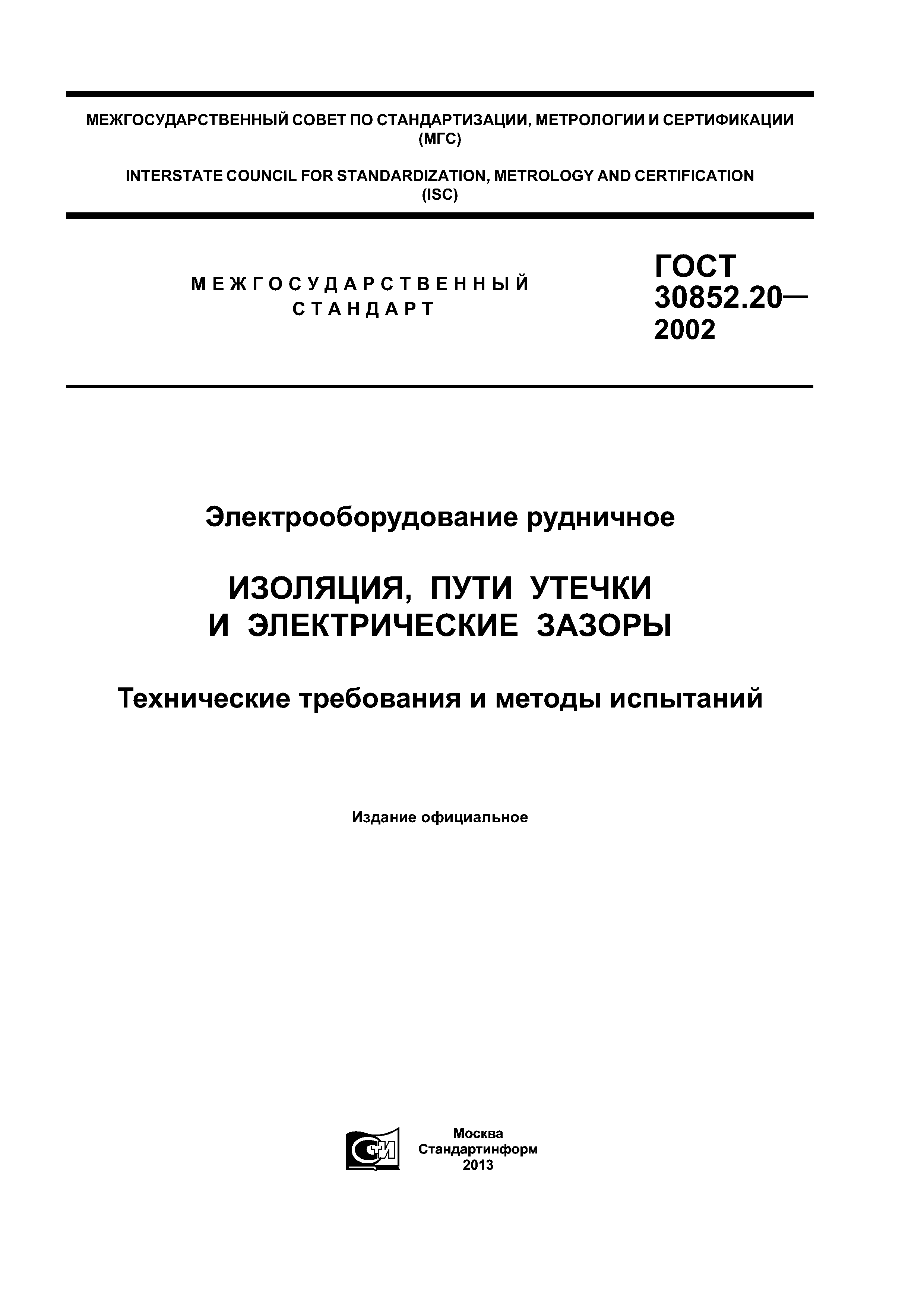 ГОСТ 30852.20-2002