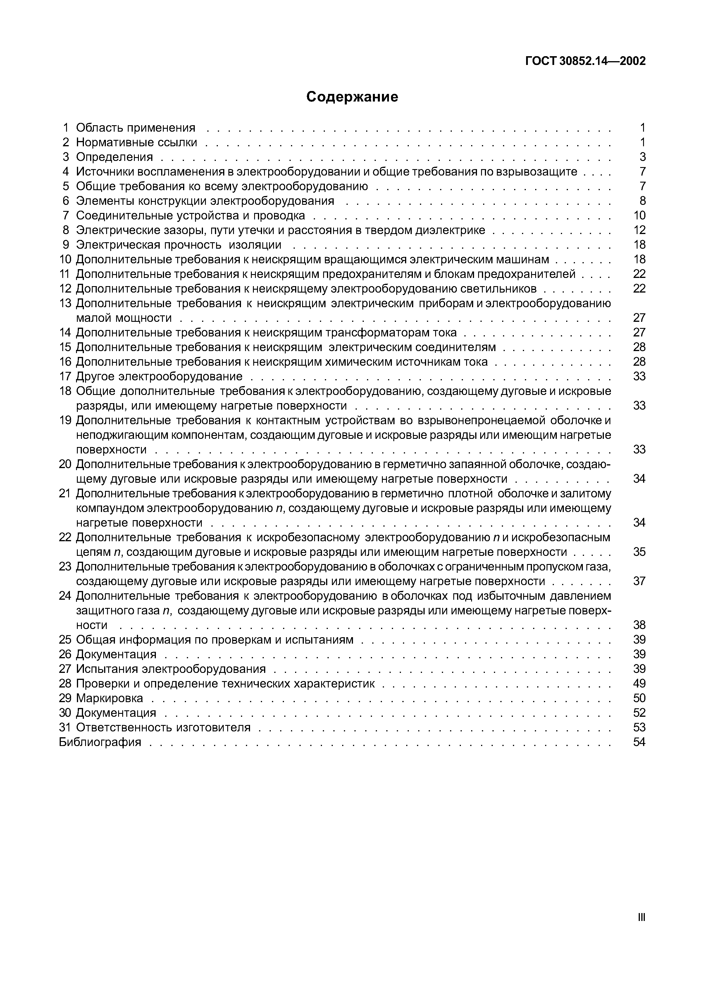 ГОСТ 30852.14-2002