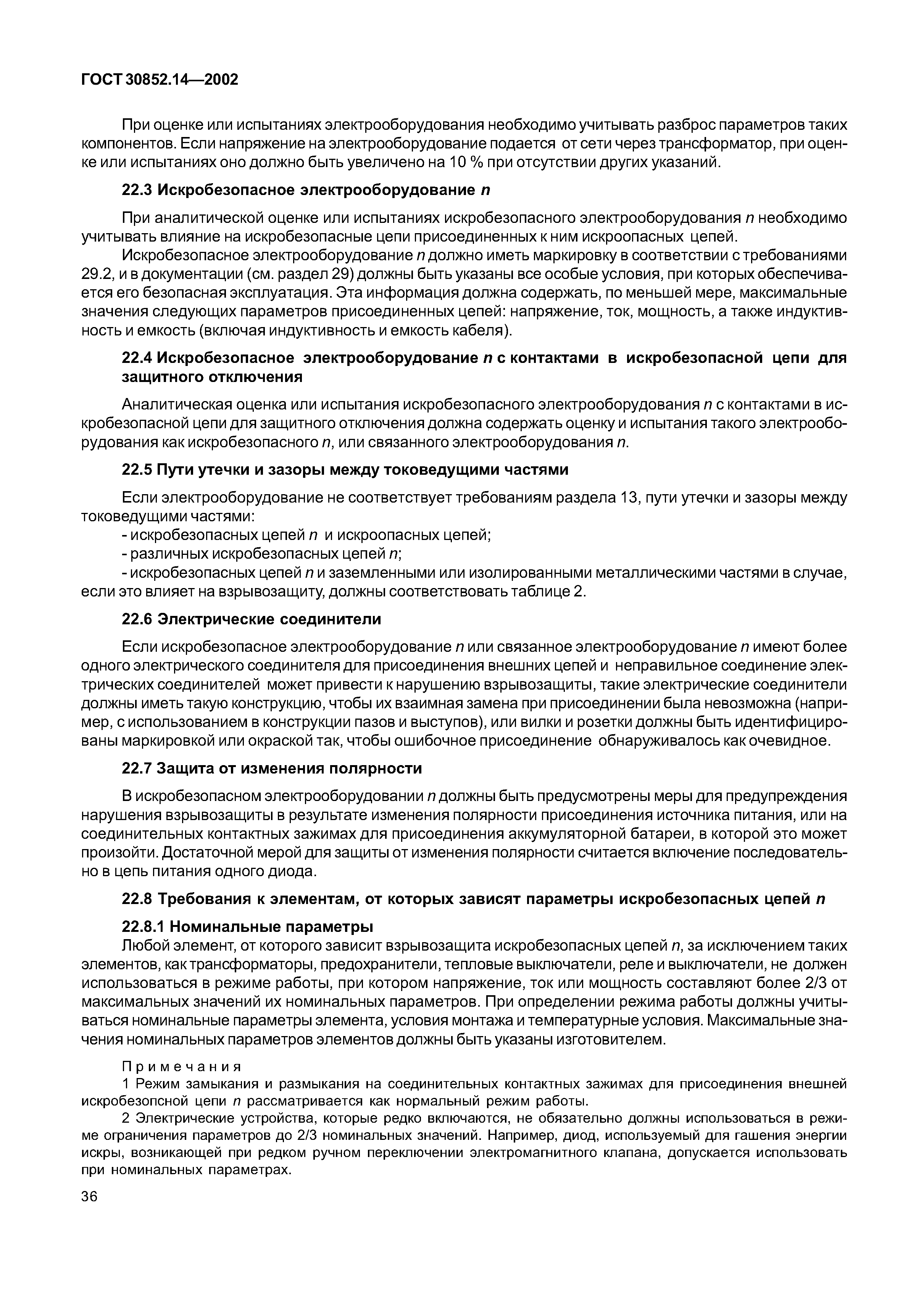 ГОСТ 30852.14-2002