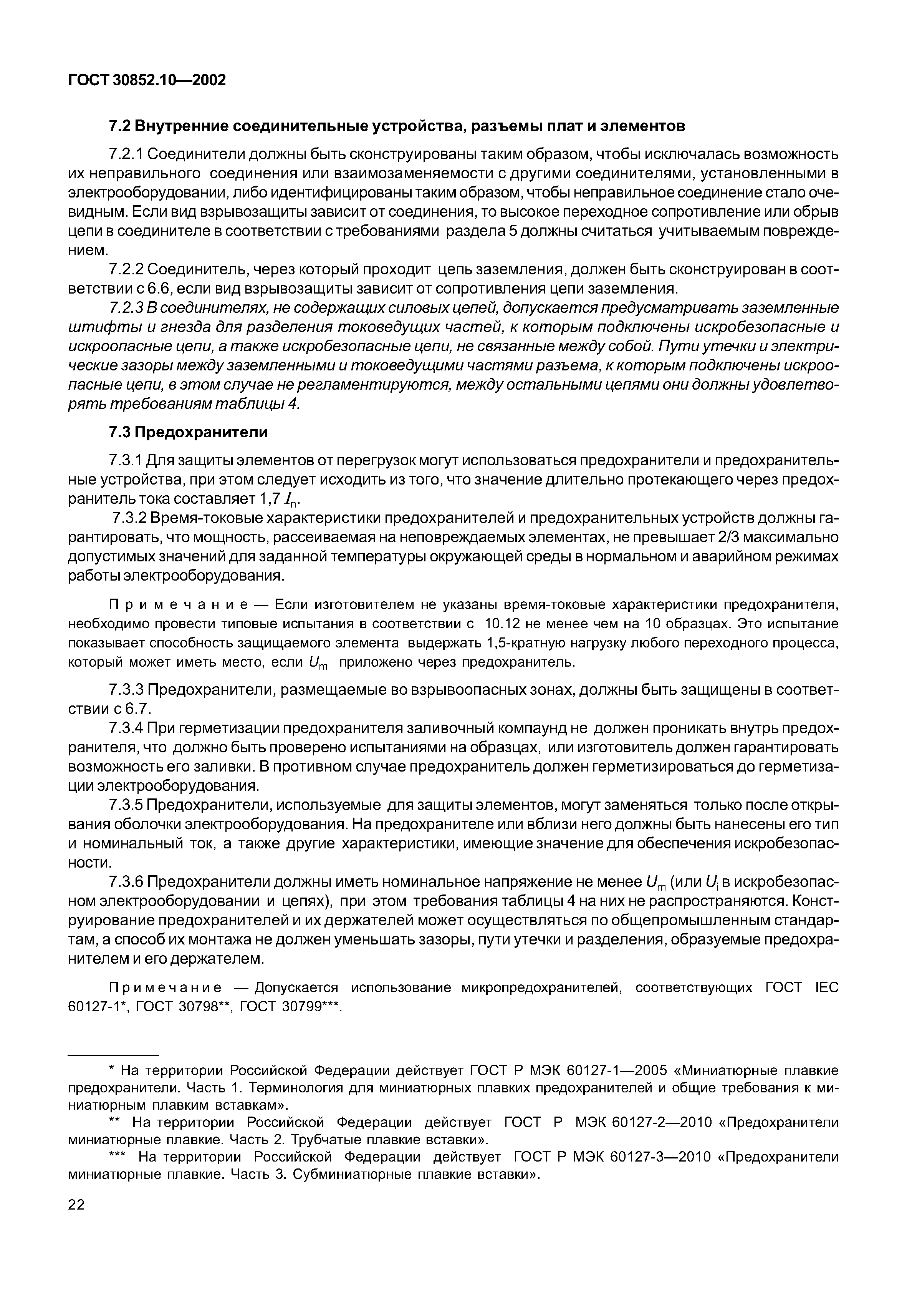 ГОСТ 30852.10-2002