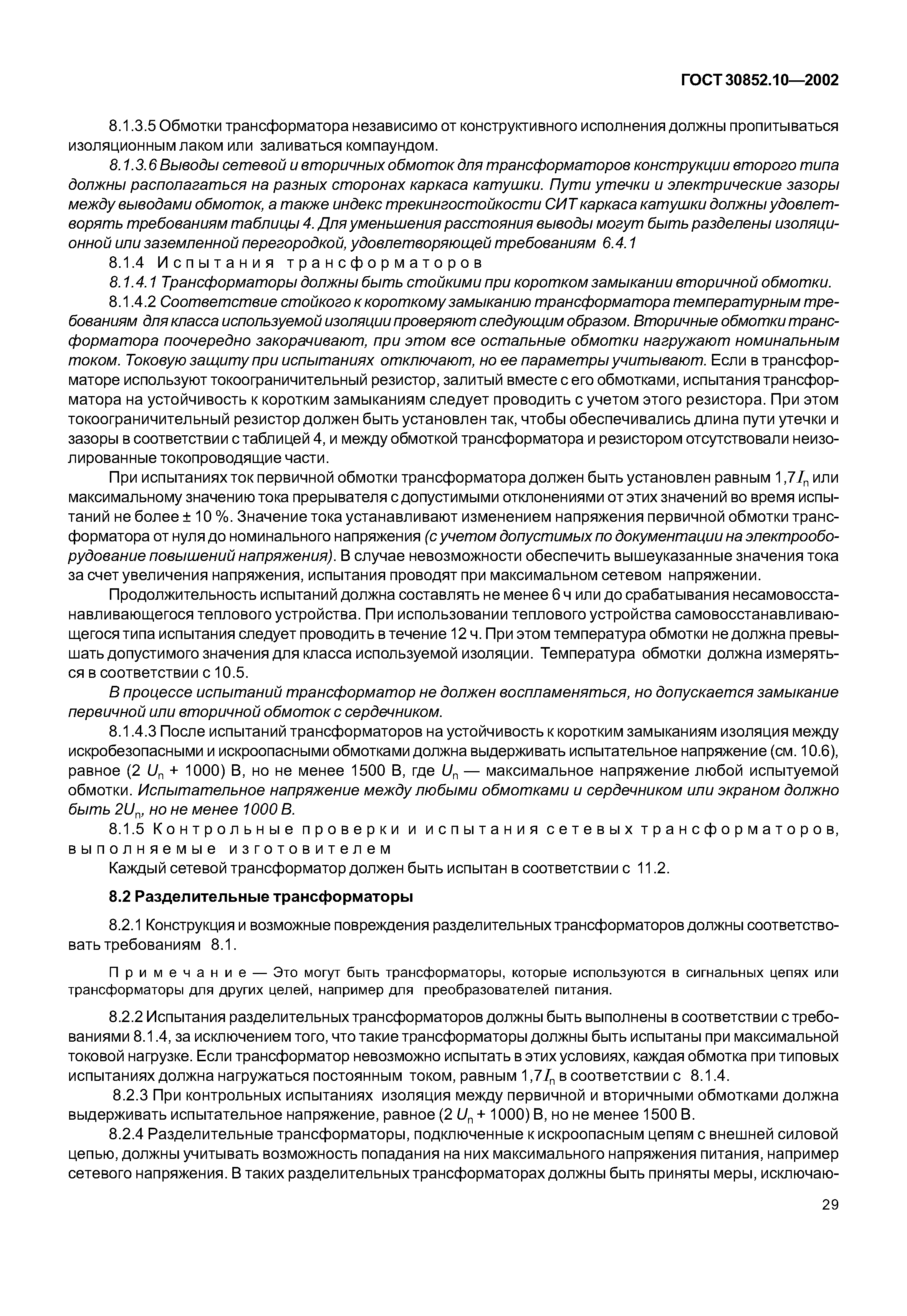 ГОСТ 30852.10-2002