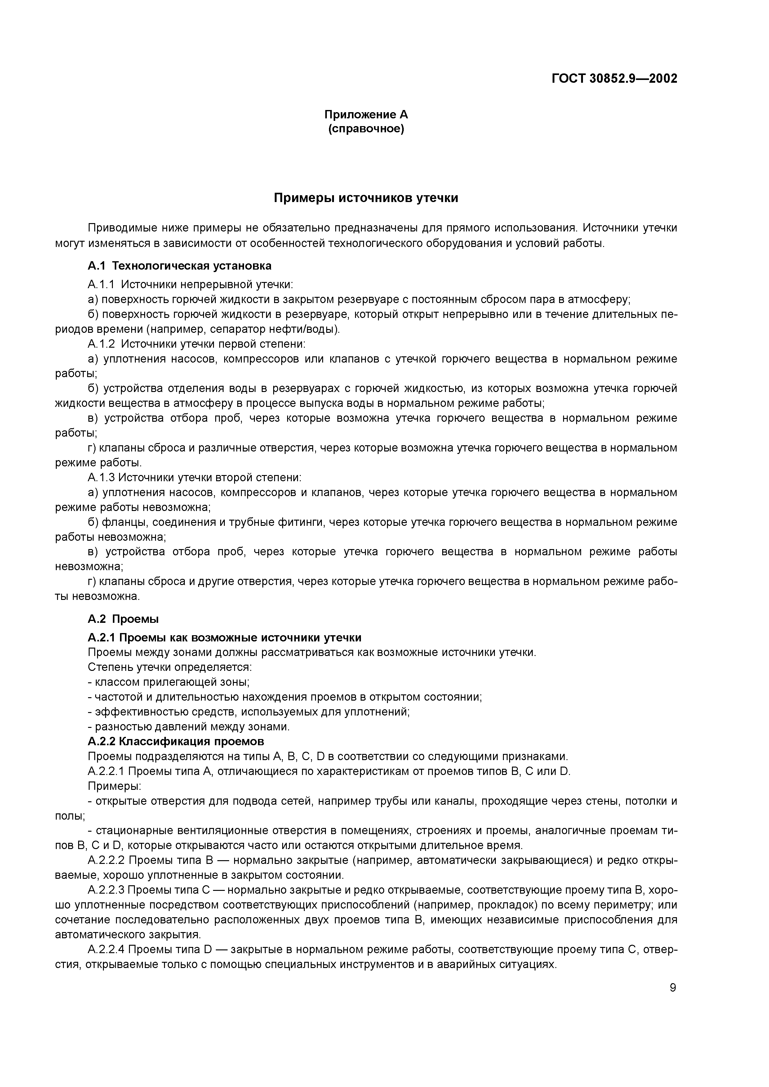 ГОСТ 30852.9-2002