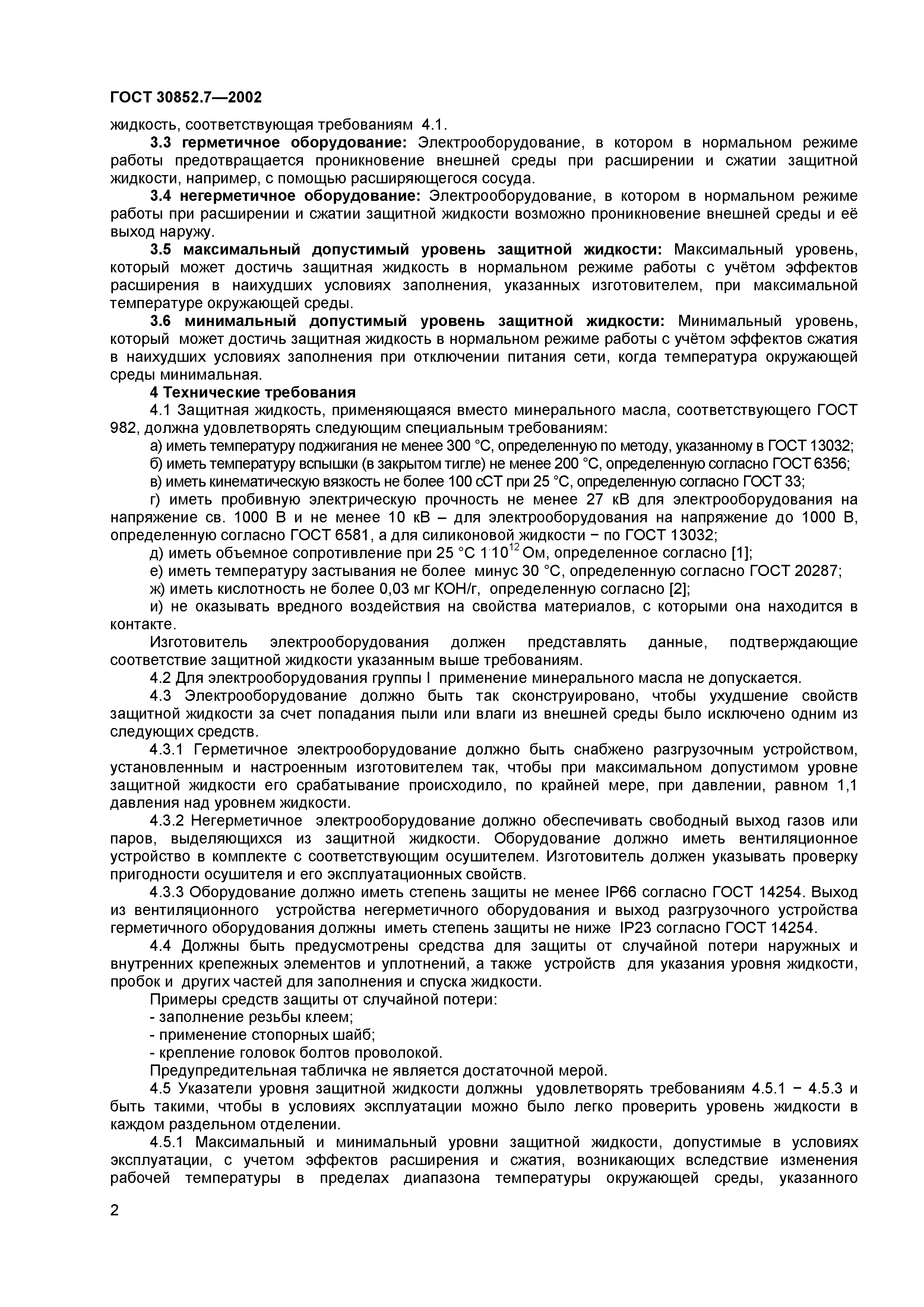 ГОСТ 30852.7-2002