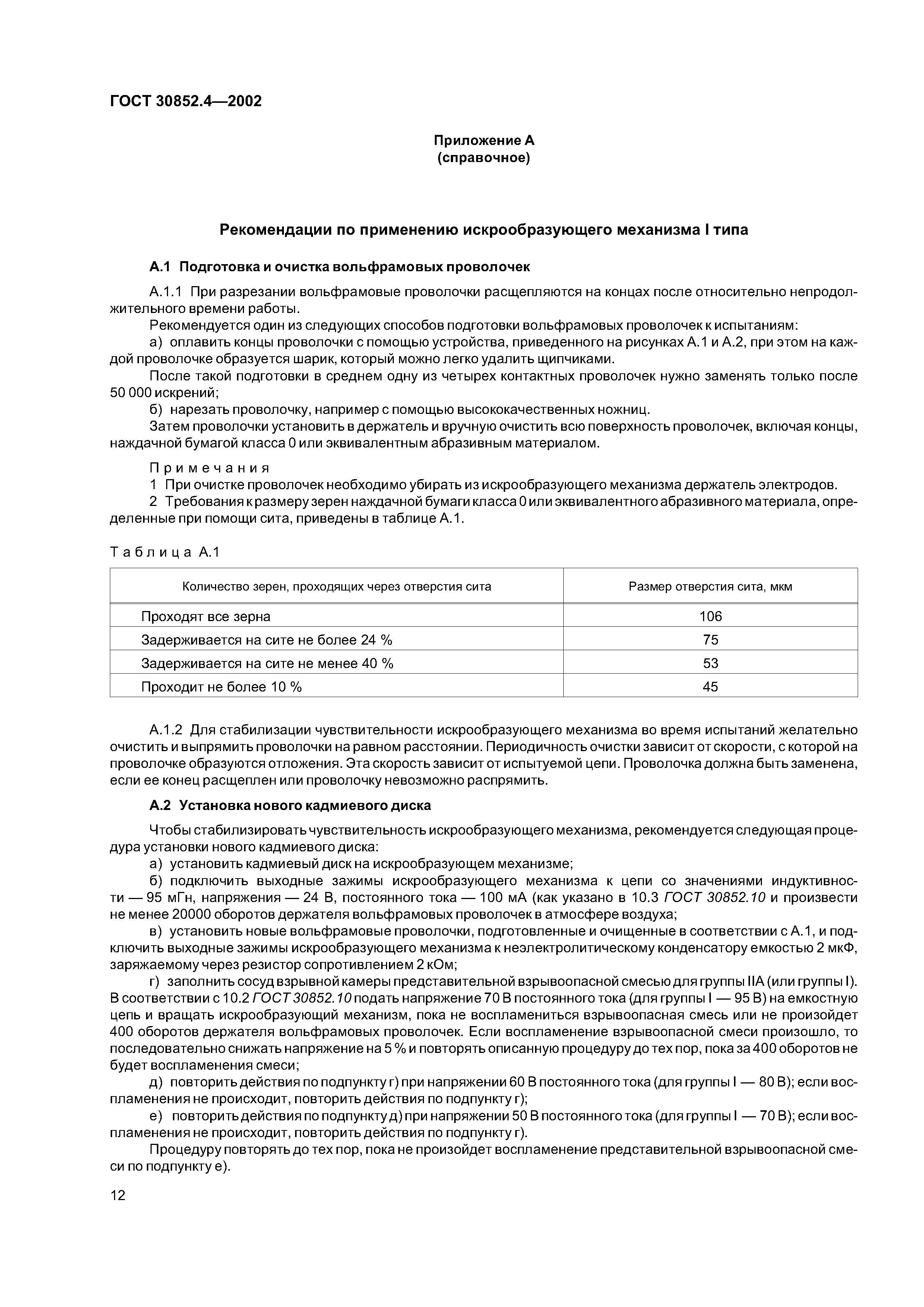 ГОСТ 30852.4-2002