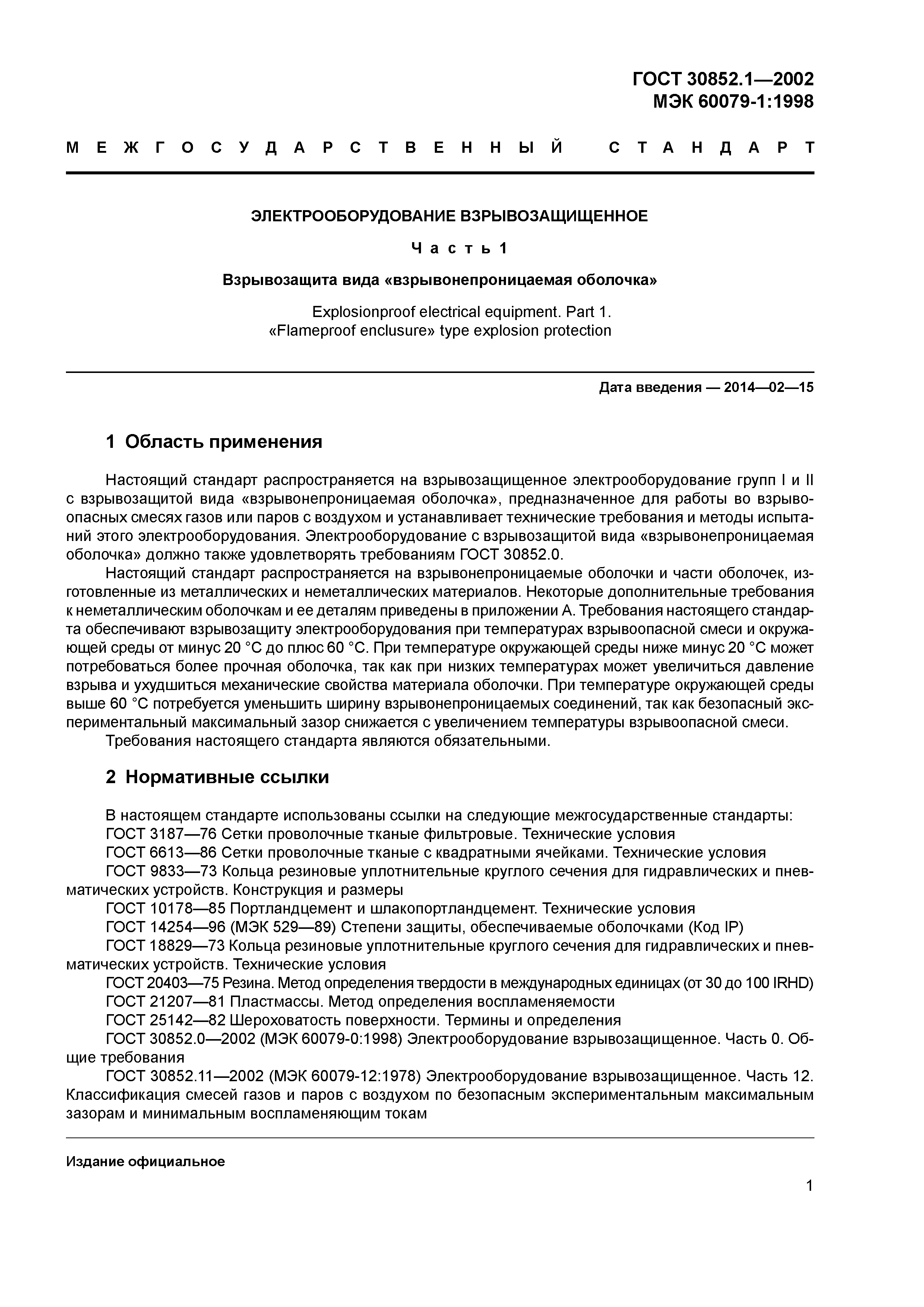 ГОСТ 30852.1-2002