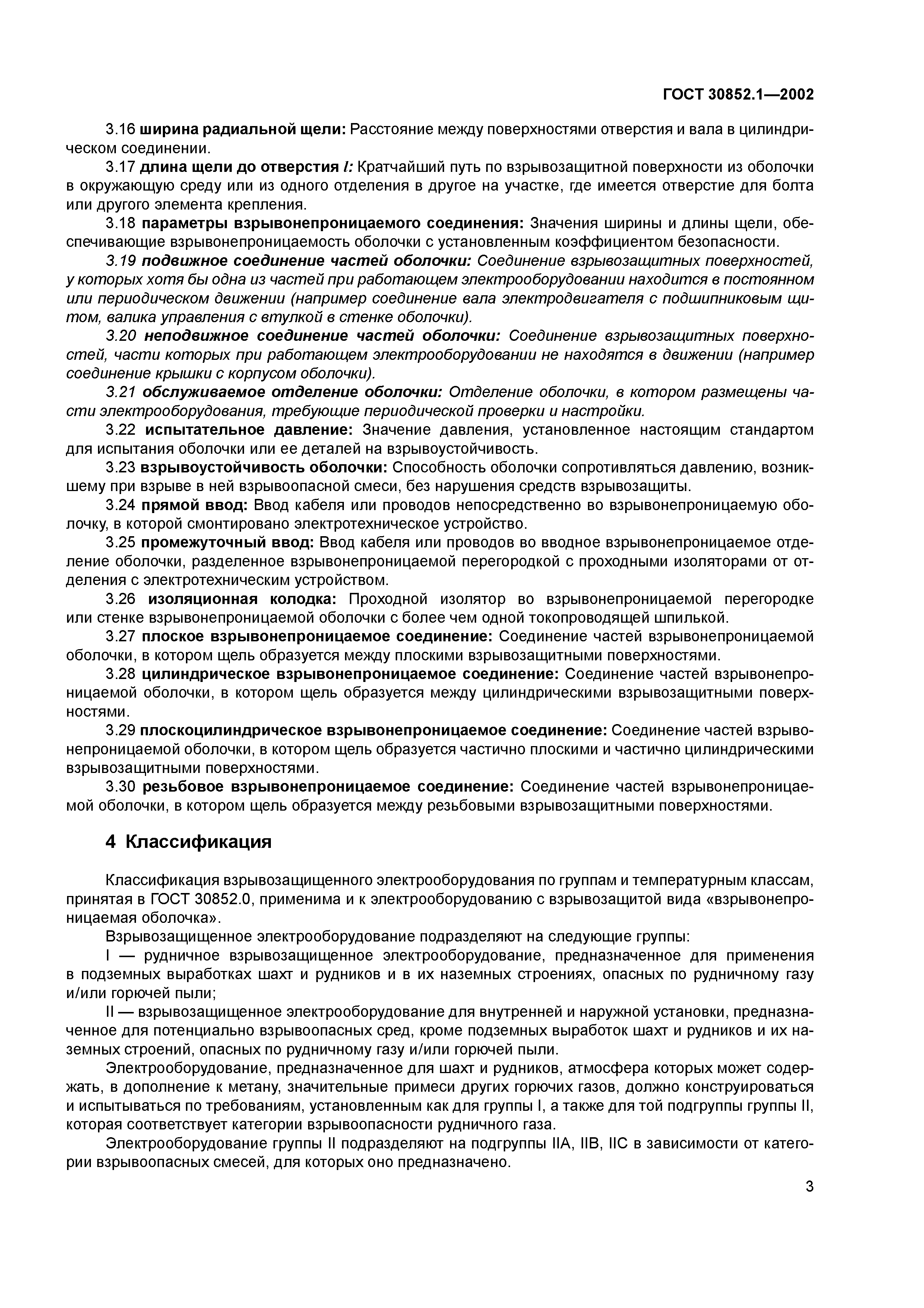 ГОСТ 30852.1-2002