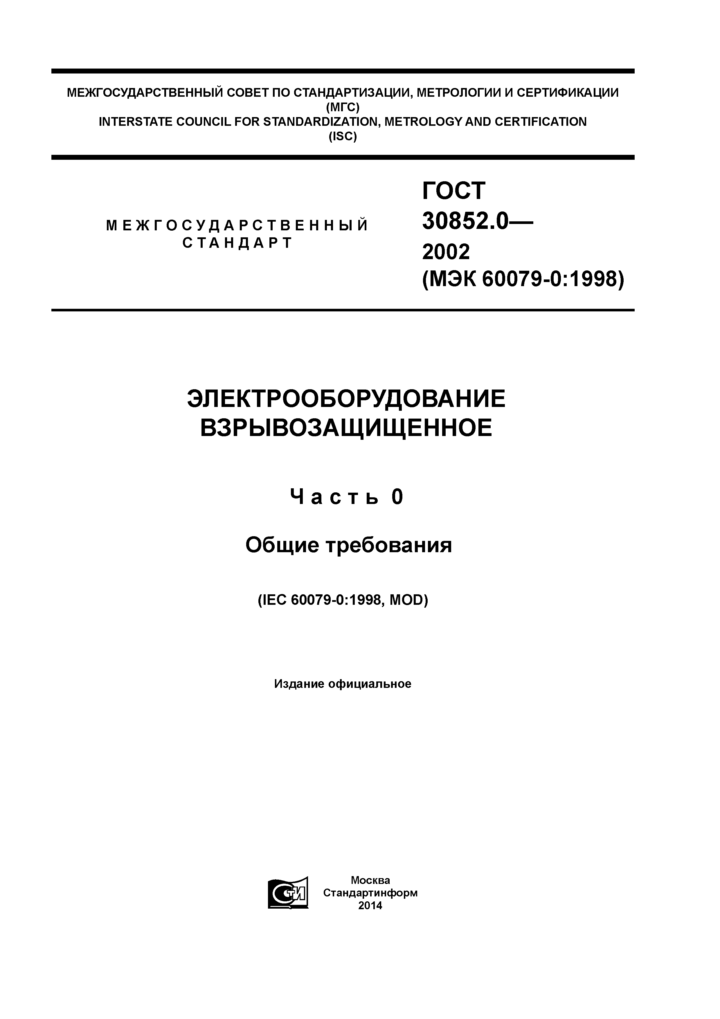 ГОСТ 30852.0-2002