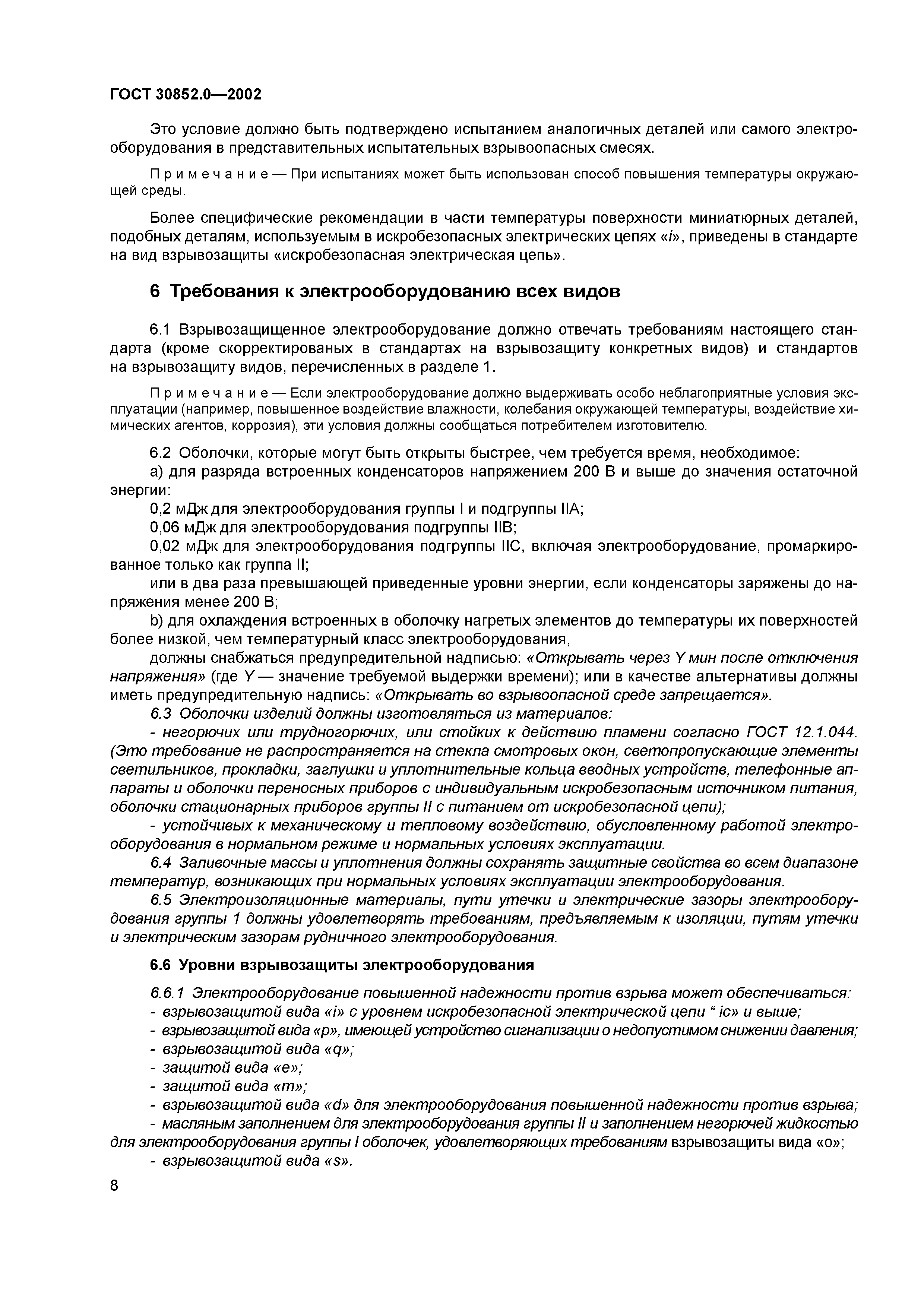 ГОСТ 30852.0-2002