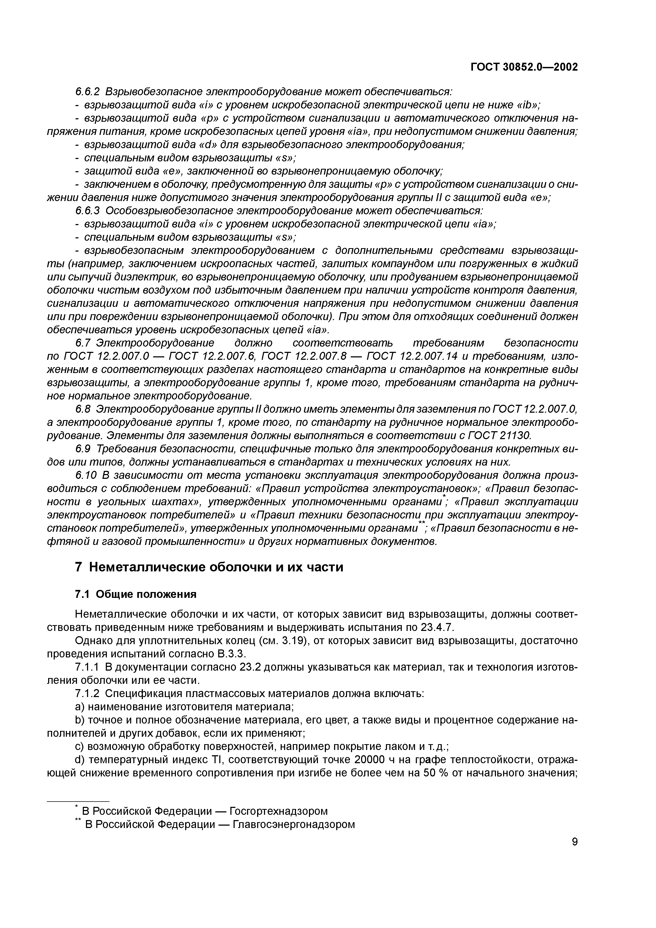 ГОСТ 30852.0-2002