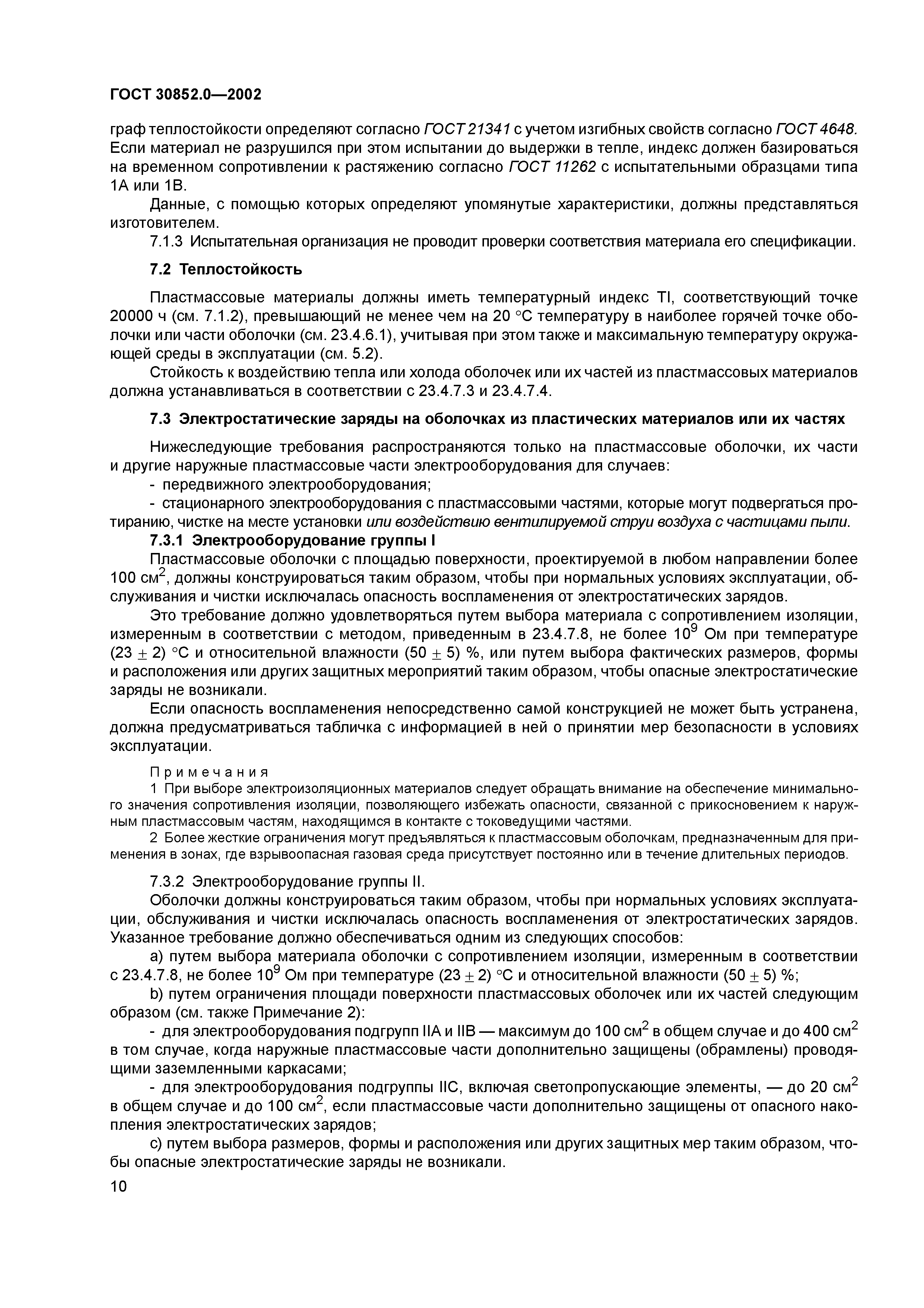 ГОСТ 30852.0-2002