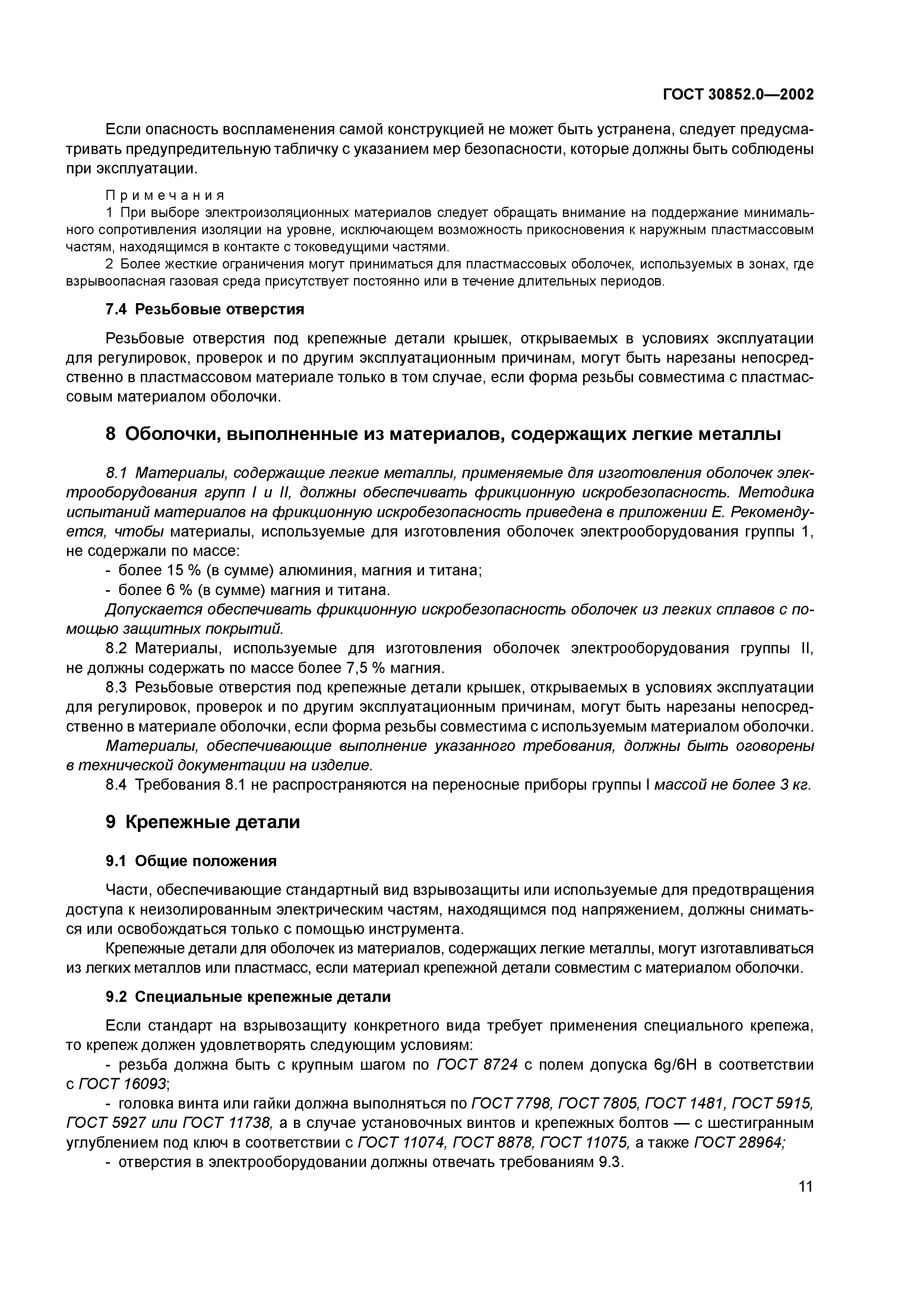ГОСТ 30852.0-2002