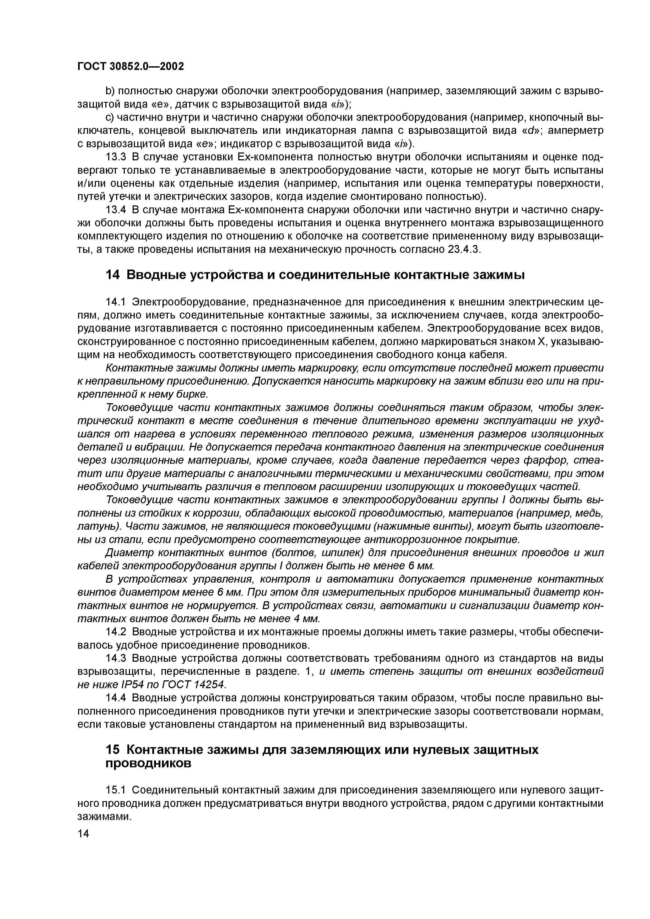 ГОСТ 30852.0-2002