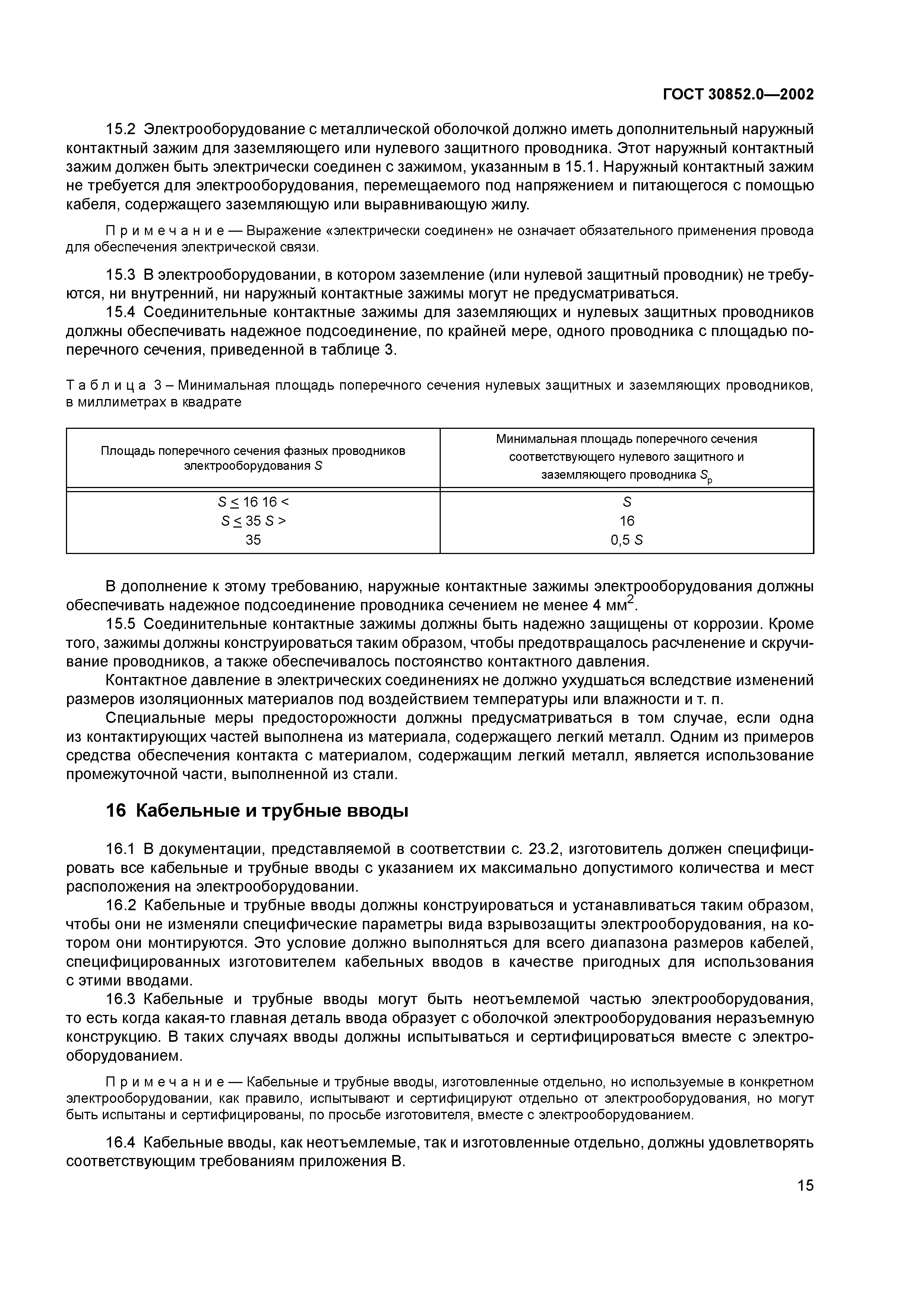 ГОСТ 30852.0-2002