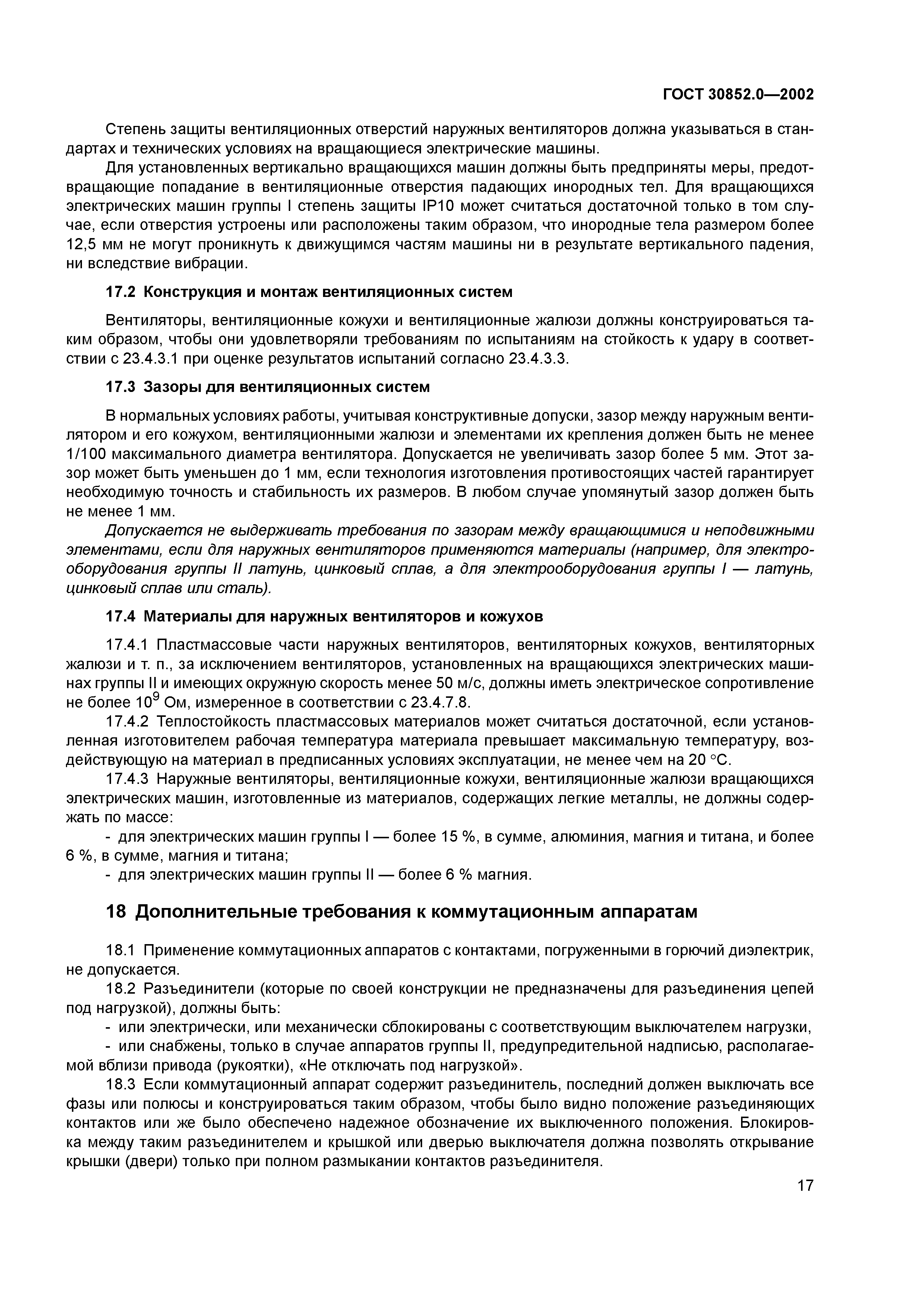 ГОСТ 30852.0-2002