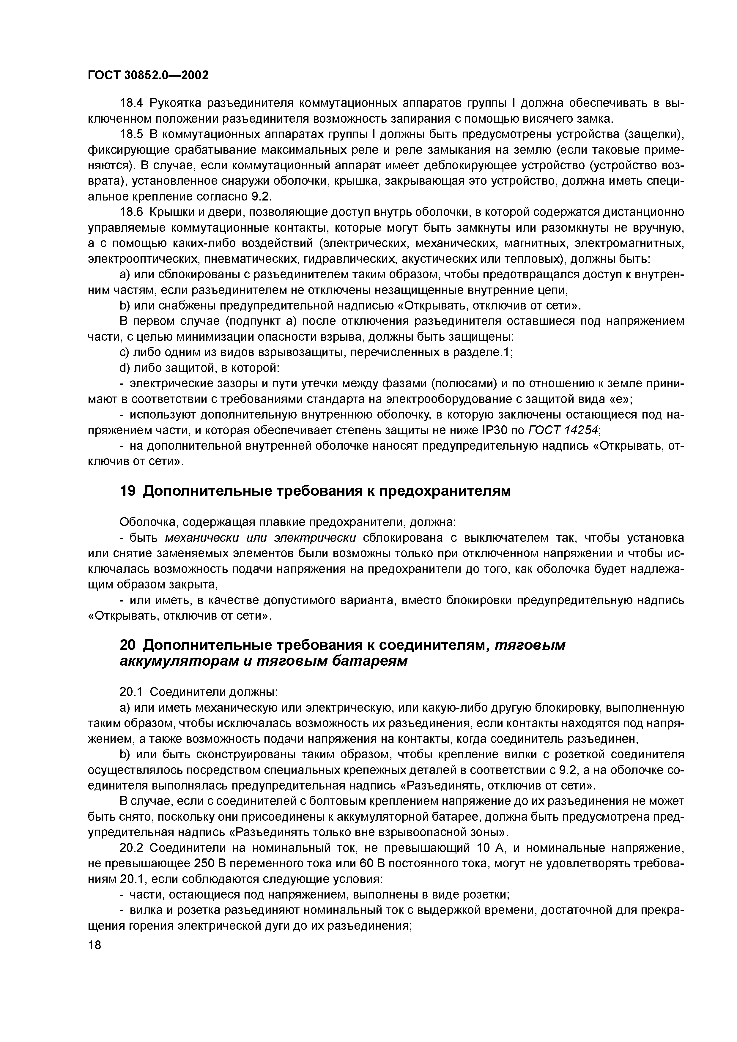 ГОСТ 30852.0-2002