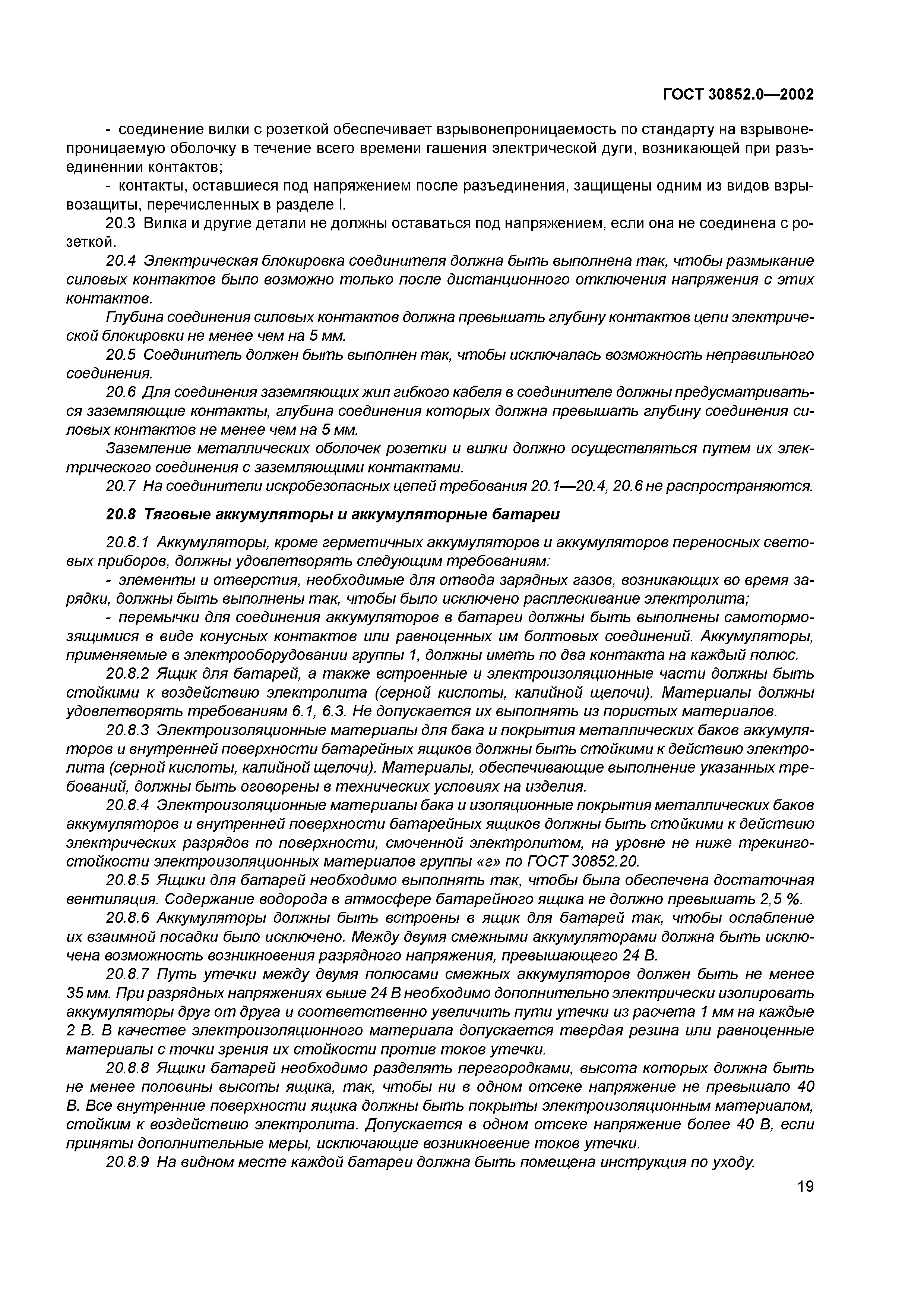 ГОСТ 30852.0-2002