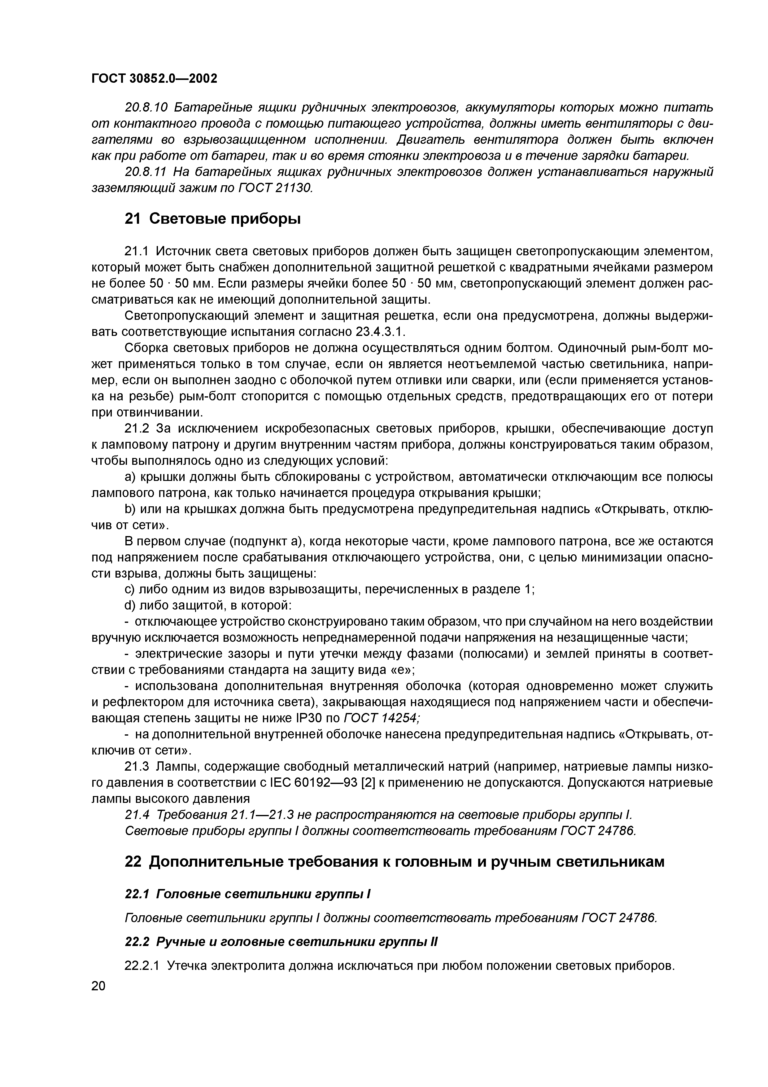ГОСТ 30852.0-2002