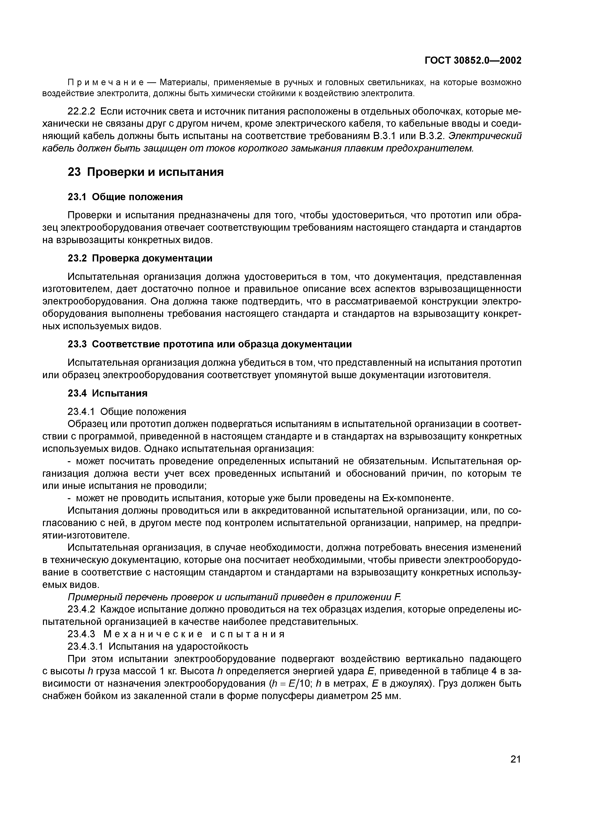 ГОСТ 30852.0-2002