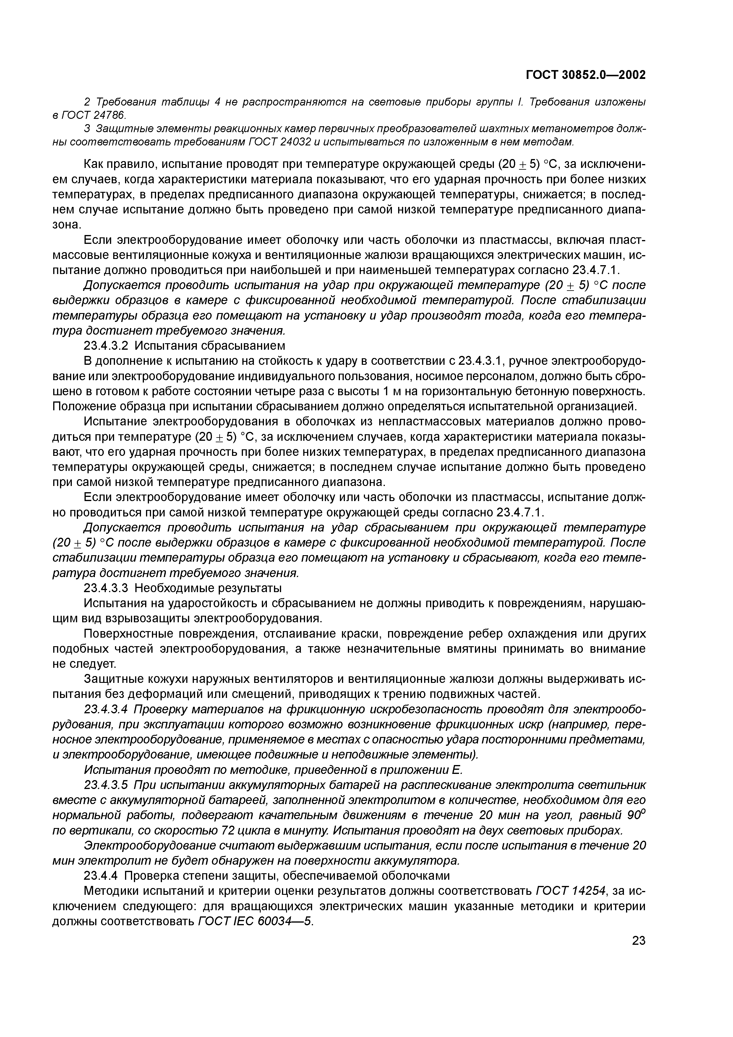 ГОСТ 30852.0-2002