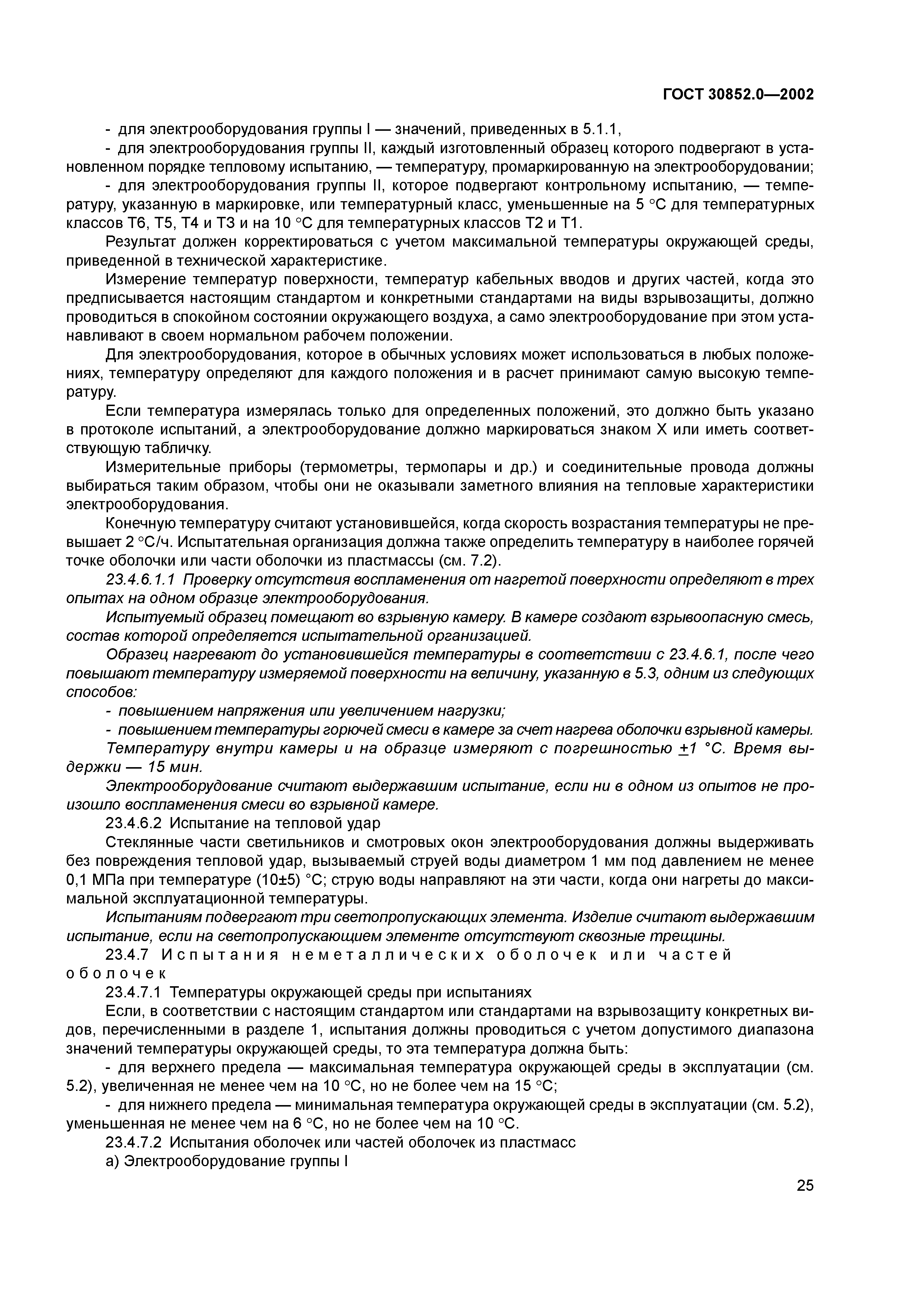ГОСТ 30852.0-2002