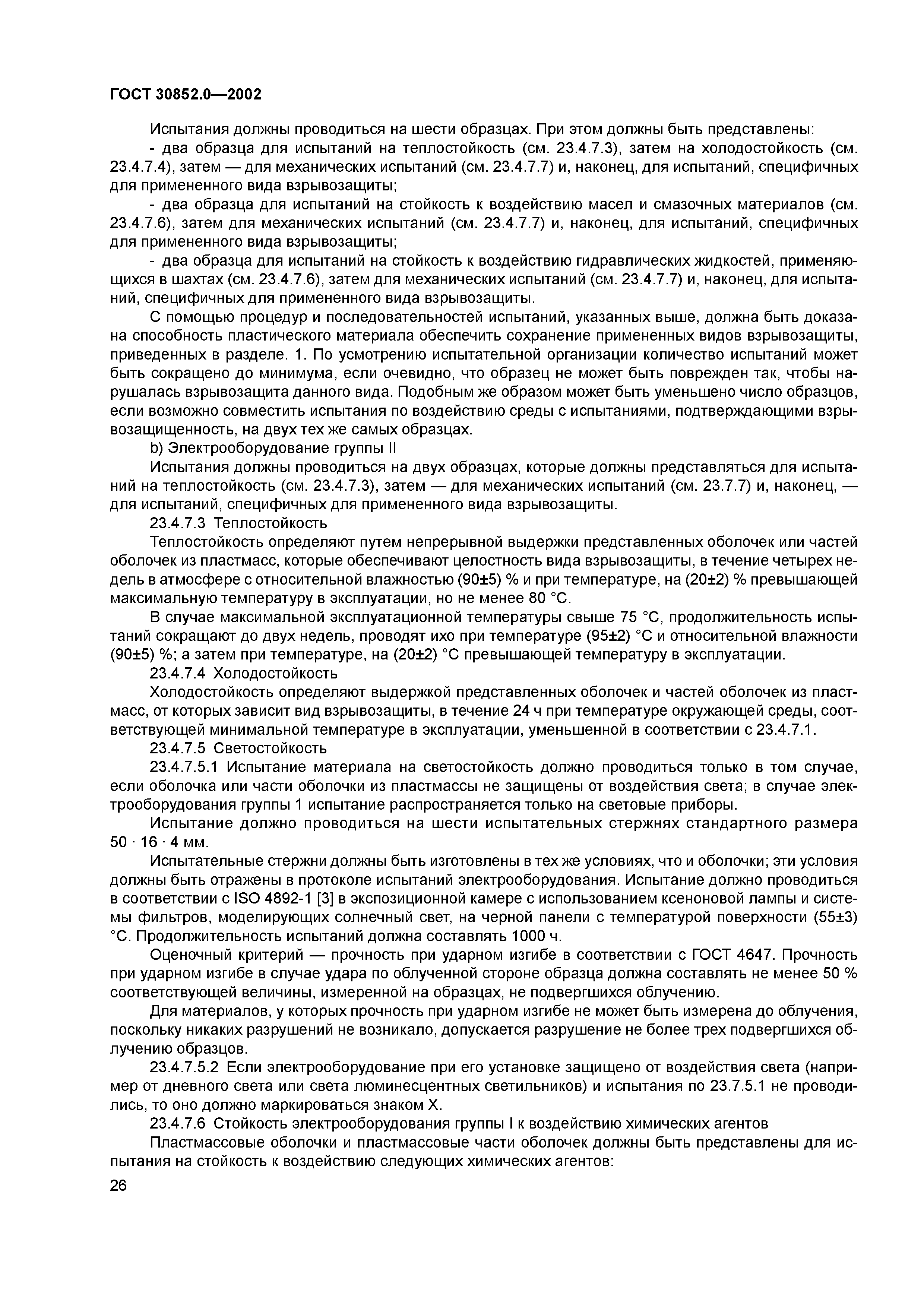 ГОСТ 30852.0-2002