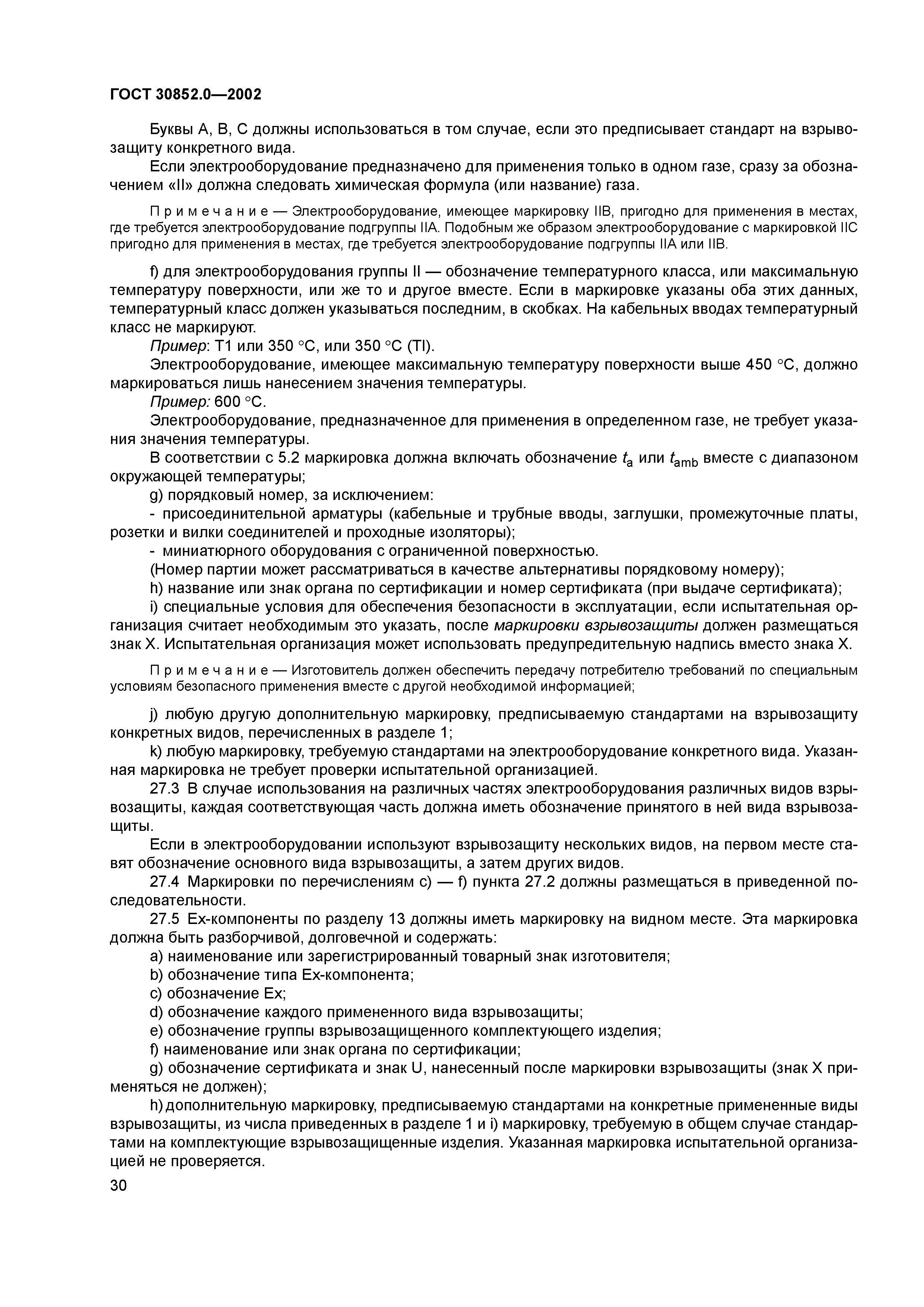 ГОСТ 30852.0-2002