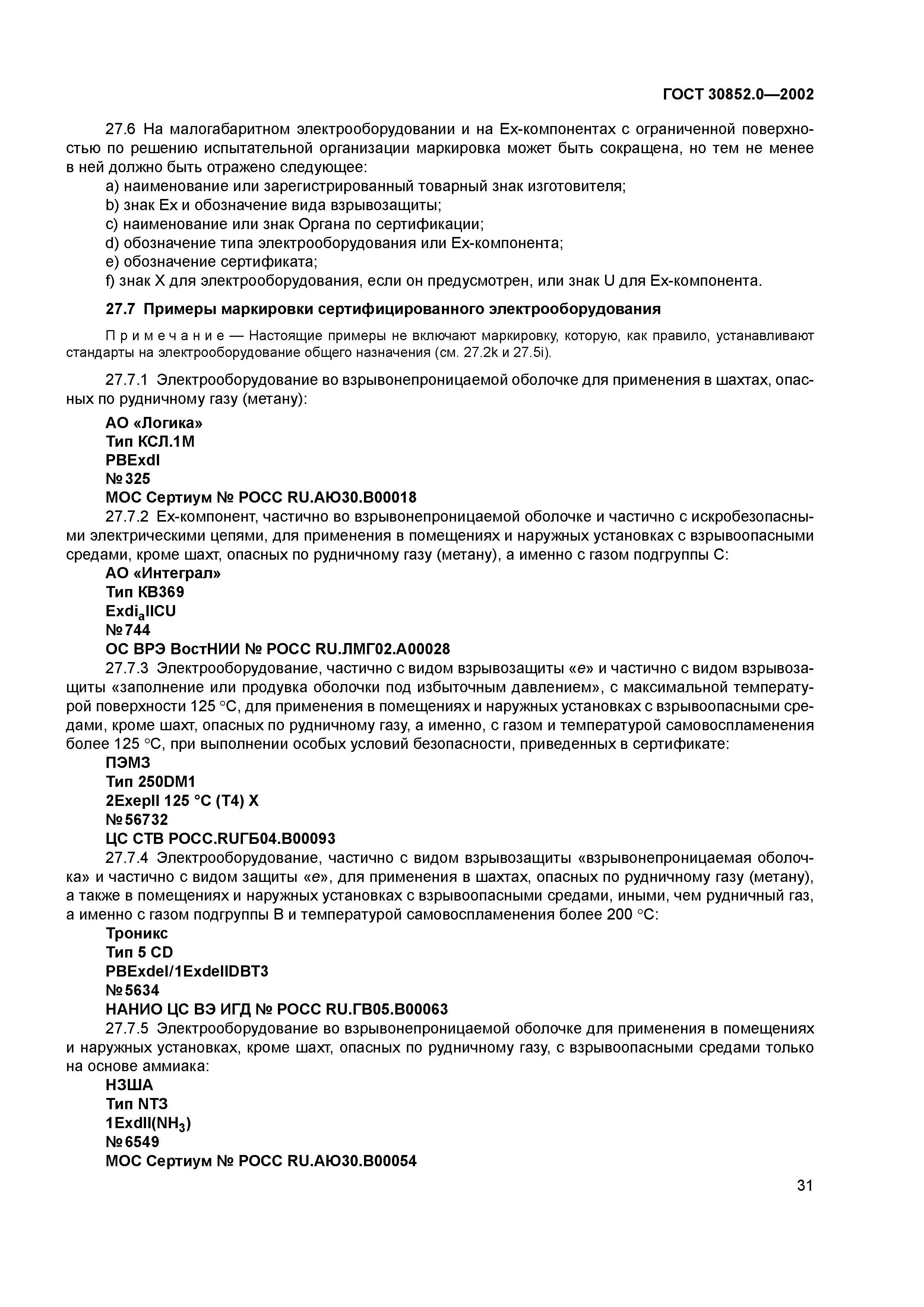 ГОСТ 30852.0-2002