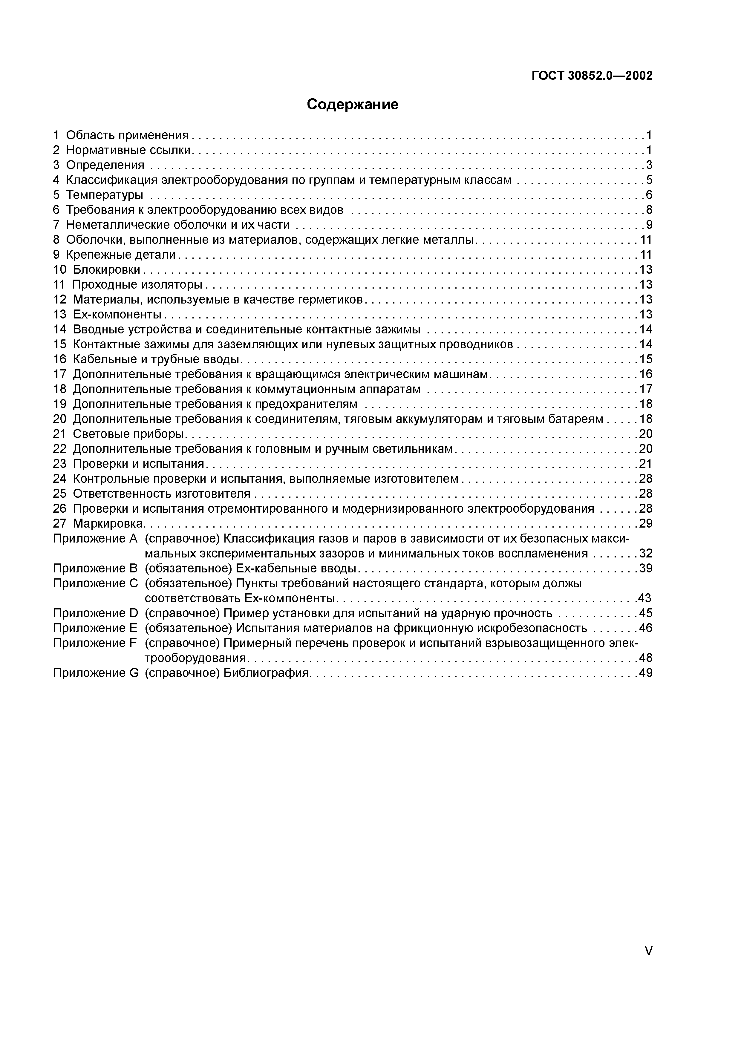 ГОСТ 30852.0-2002