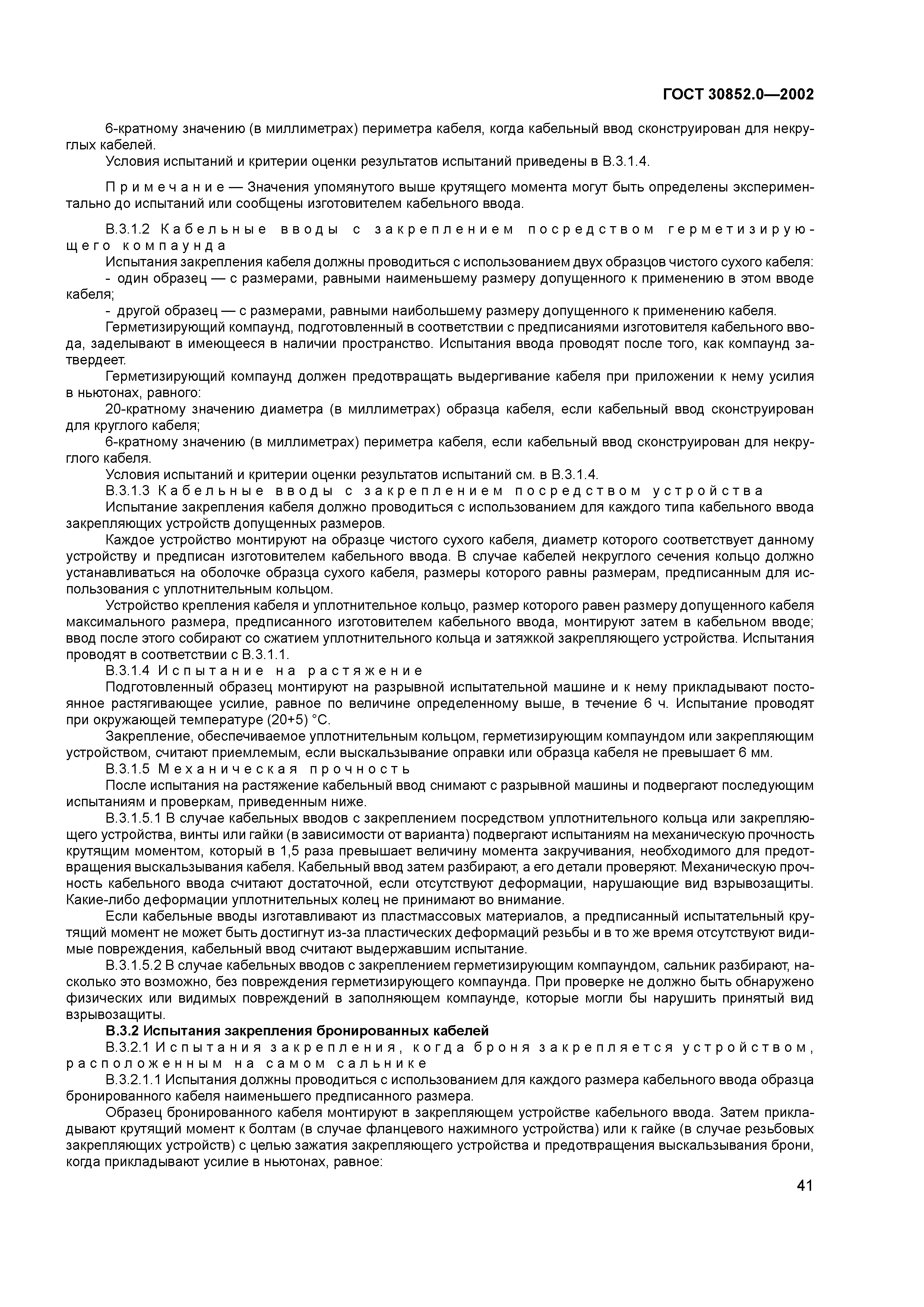 ГОСТ 30852.0-2002