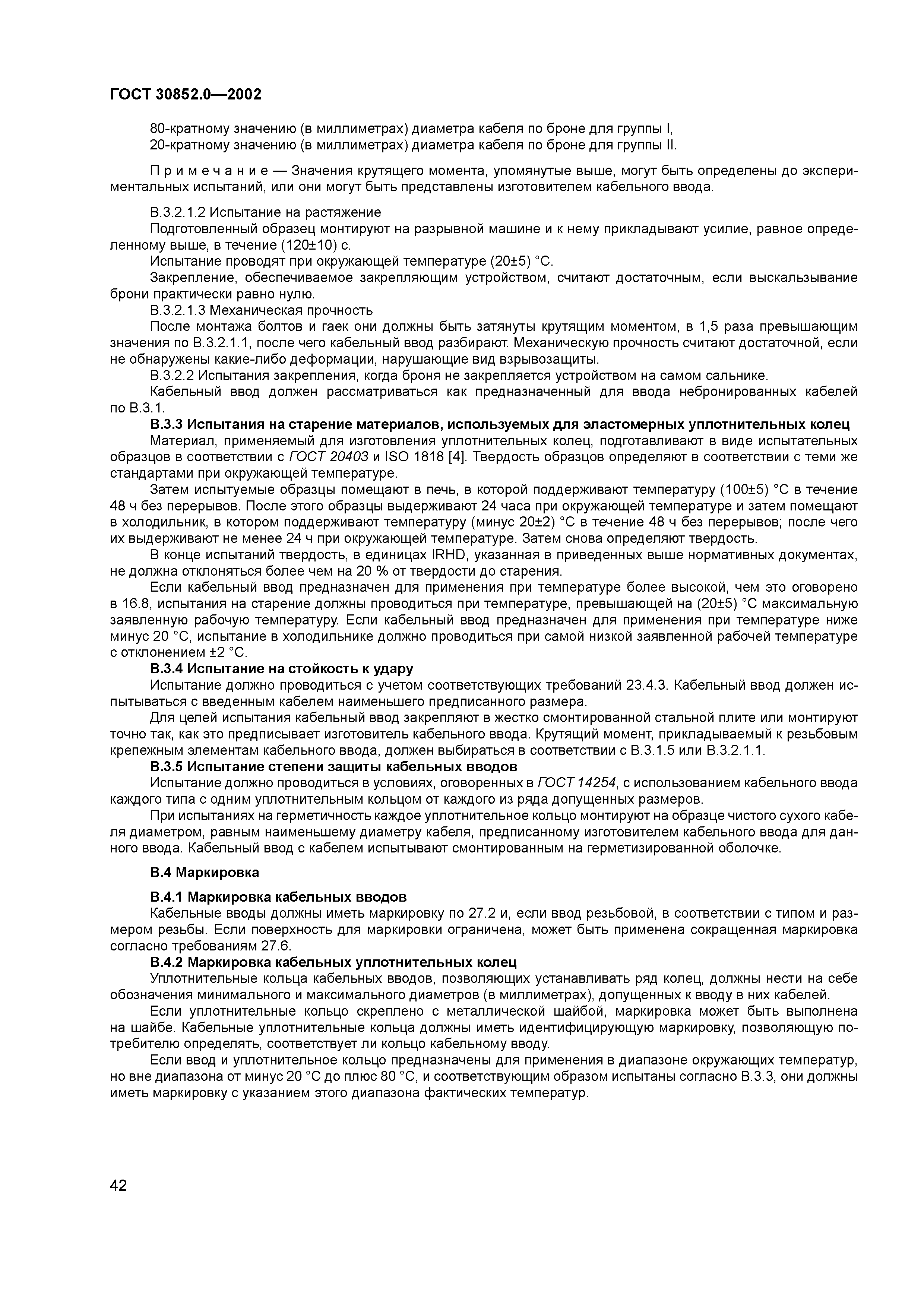 ГОСТ 30852.0-2002
