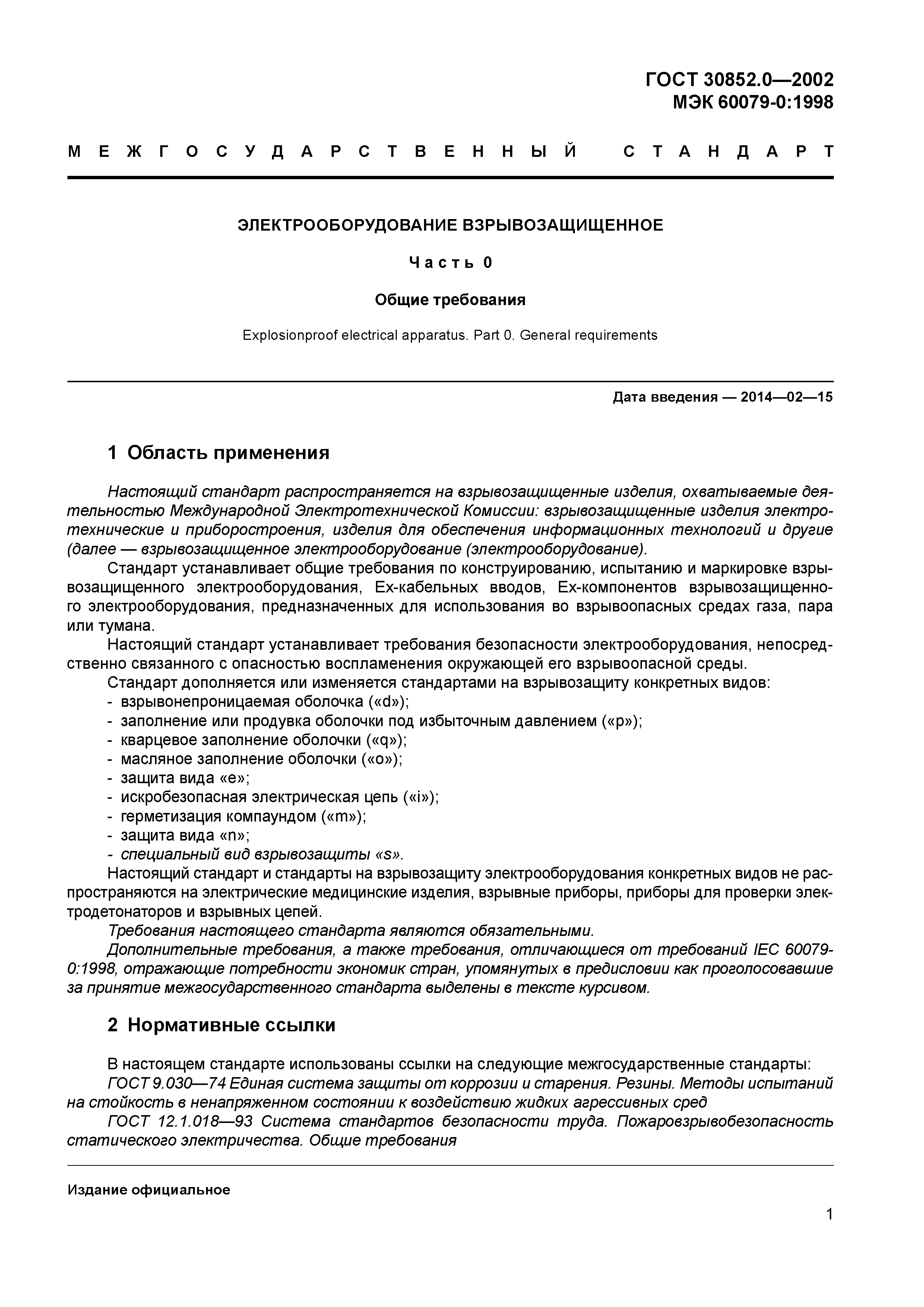 ГОСТ 30852.0-2002