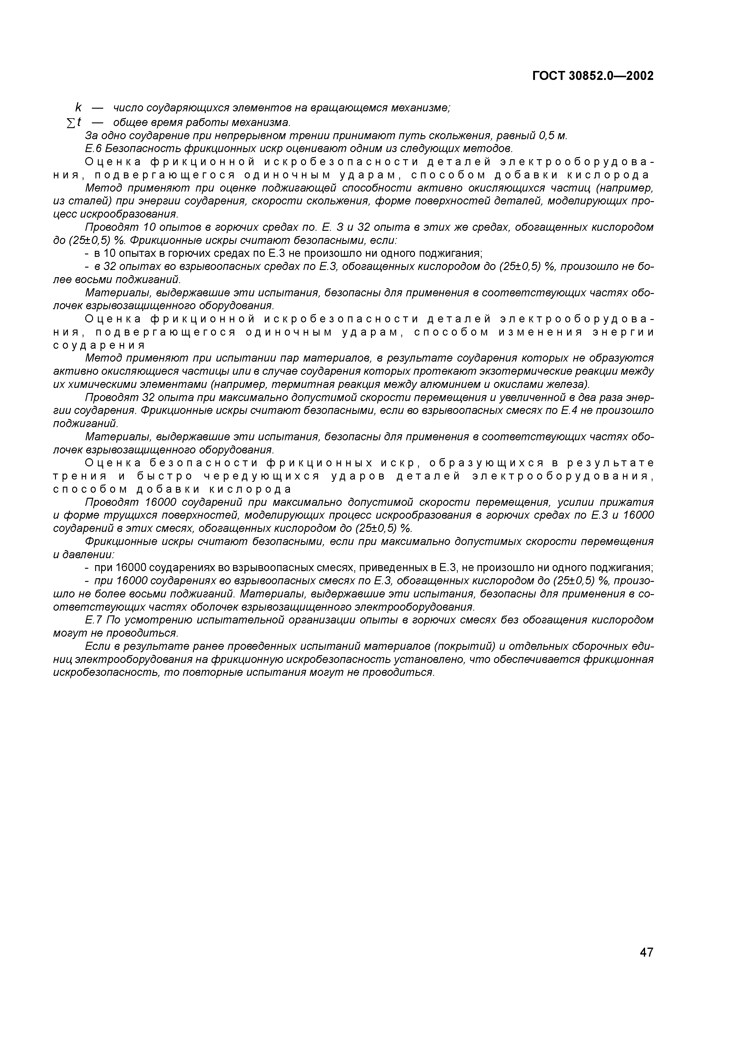 ГОСТ 30852.0-2002