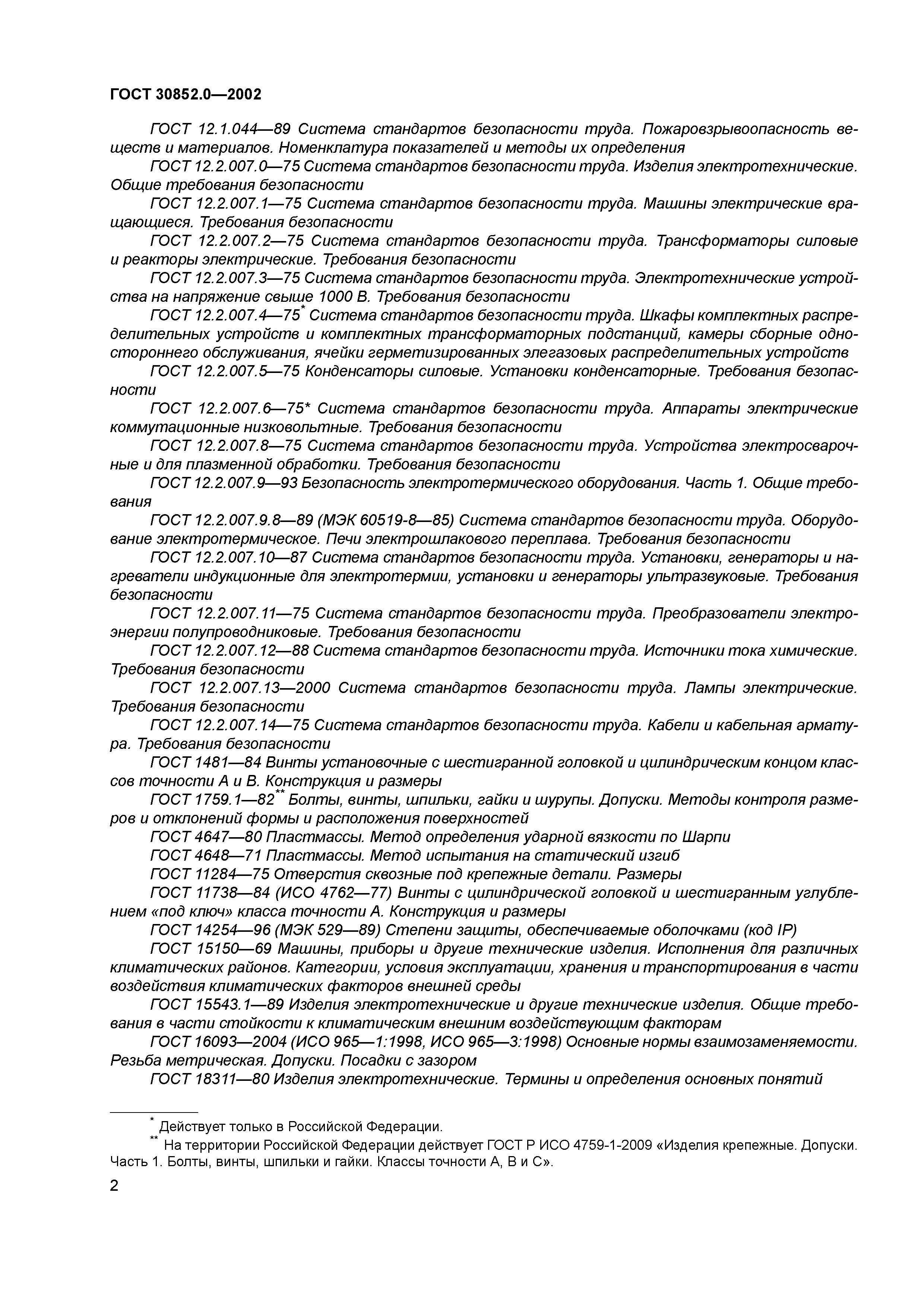 ГОСТ 30852.0-2002