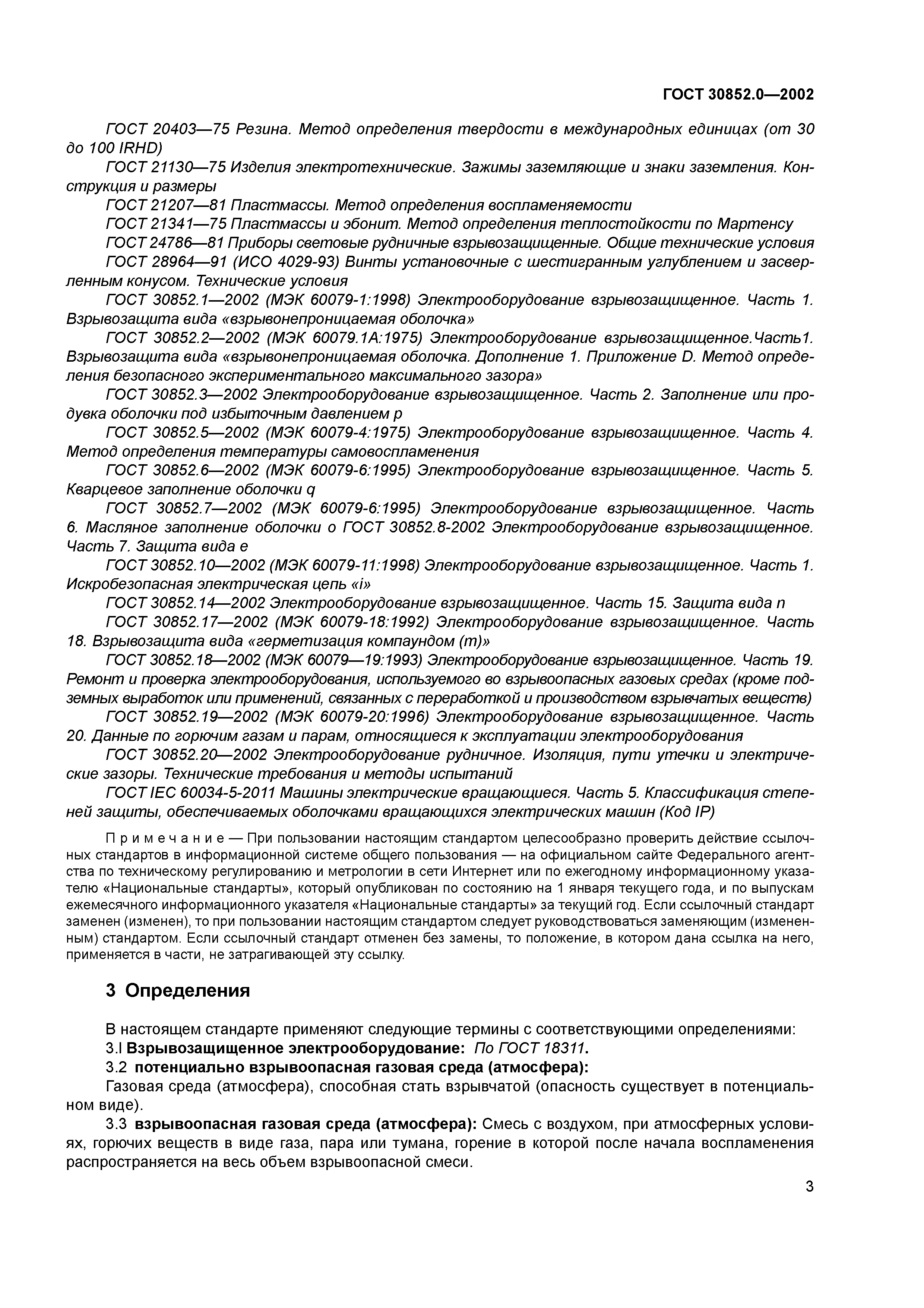 ГОСТ 30852.0-2002