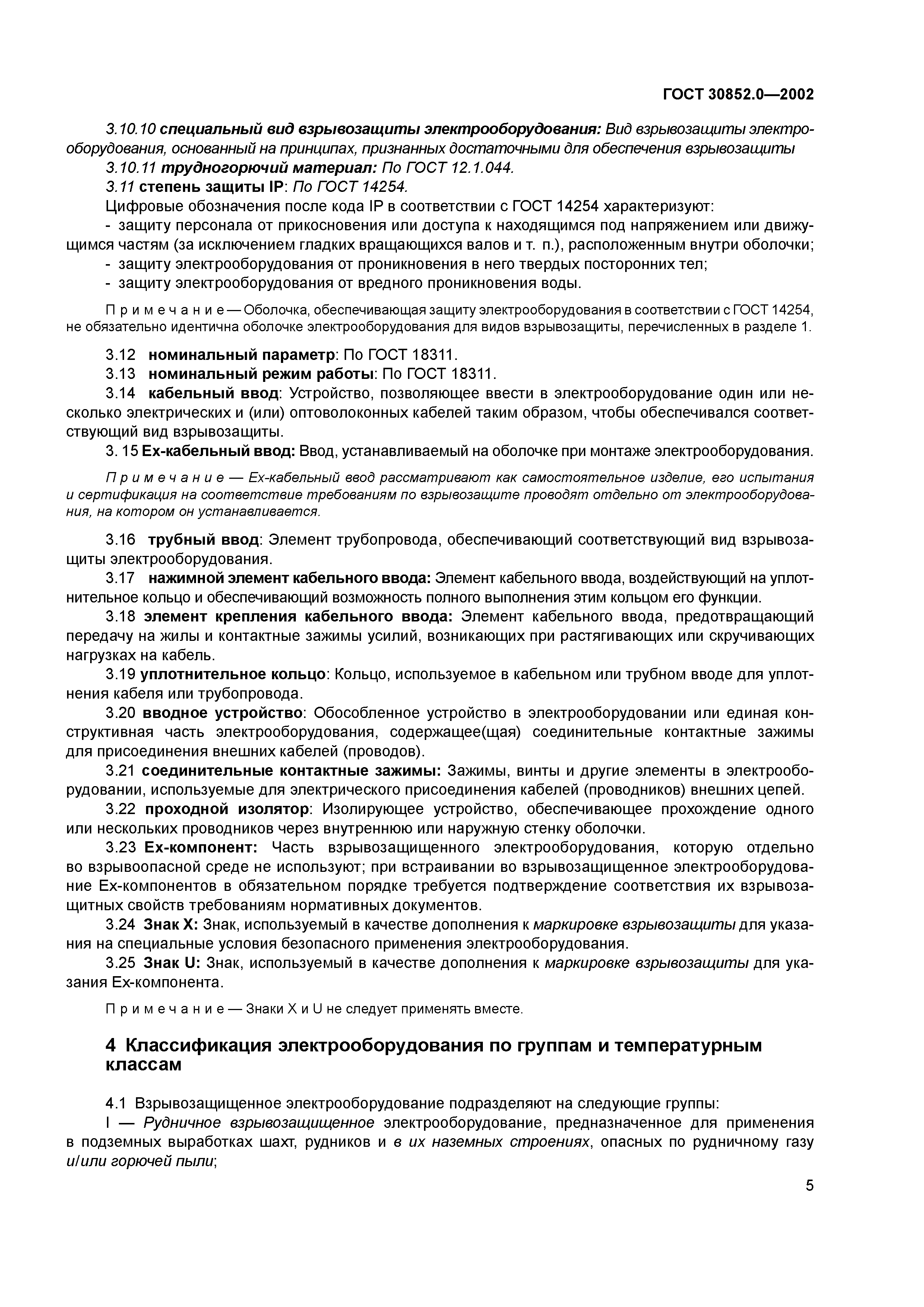 ГОСТ 30852.0-2002