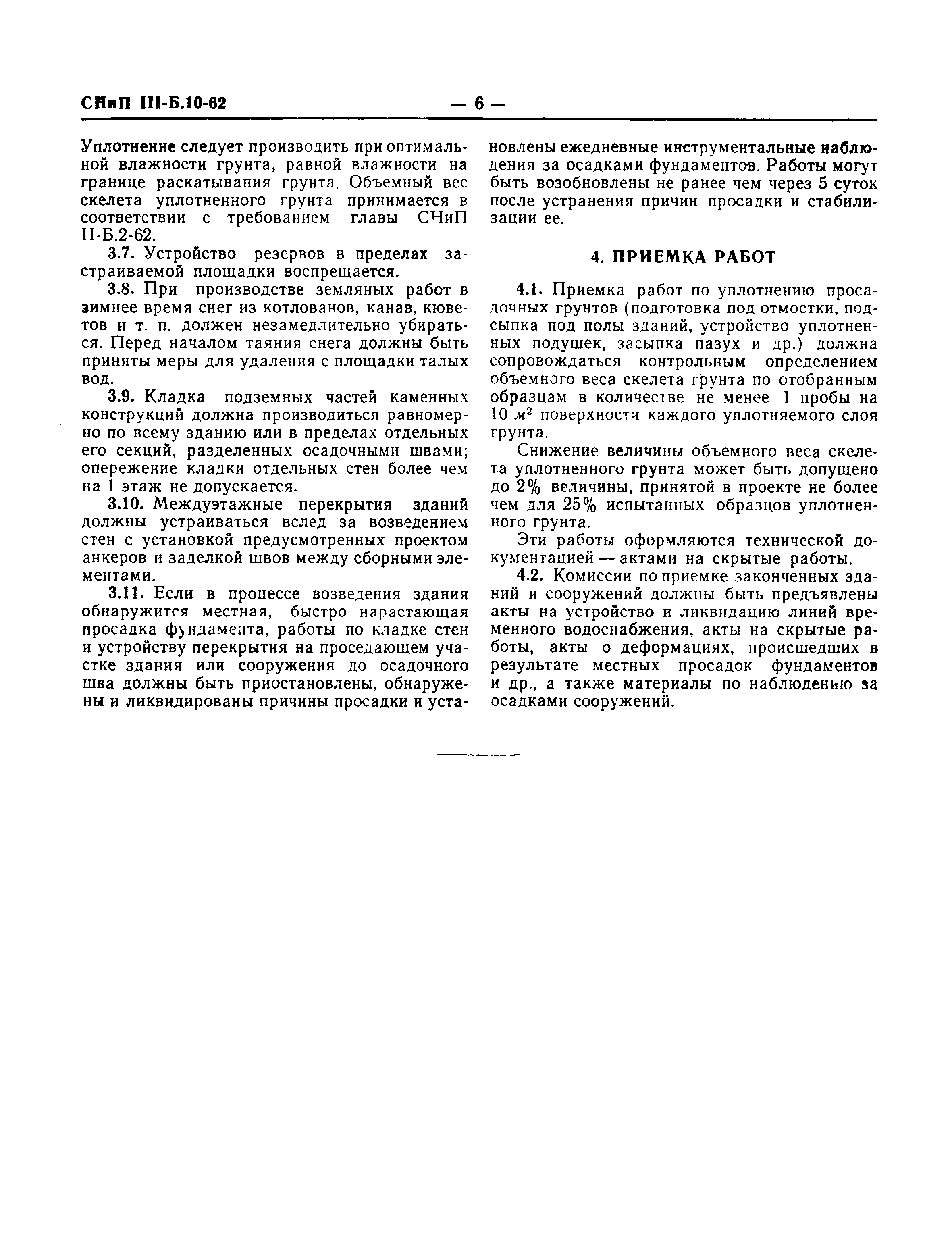 СНиП III-Б.10-62
