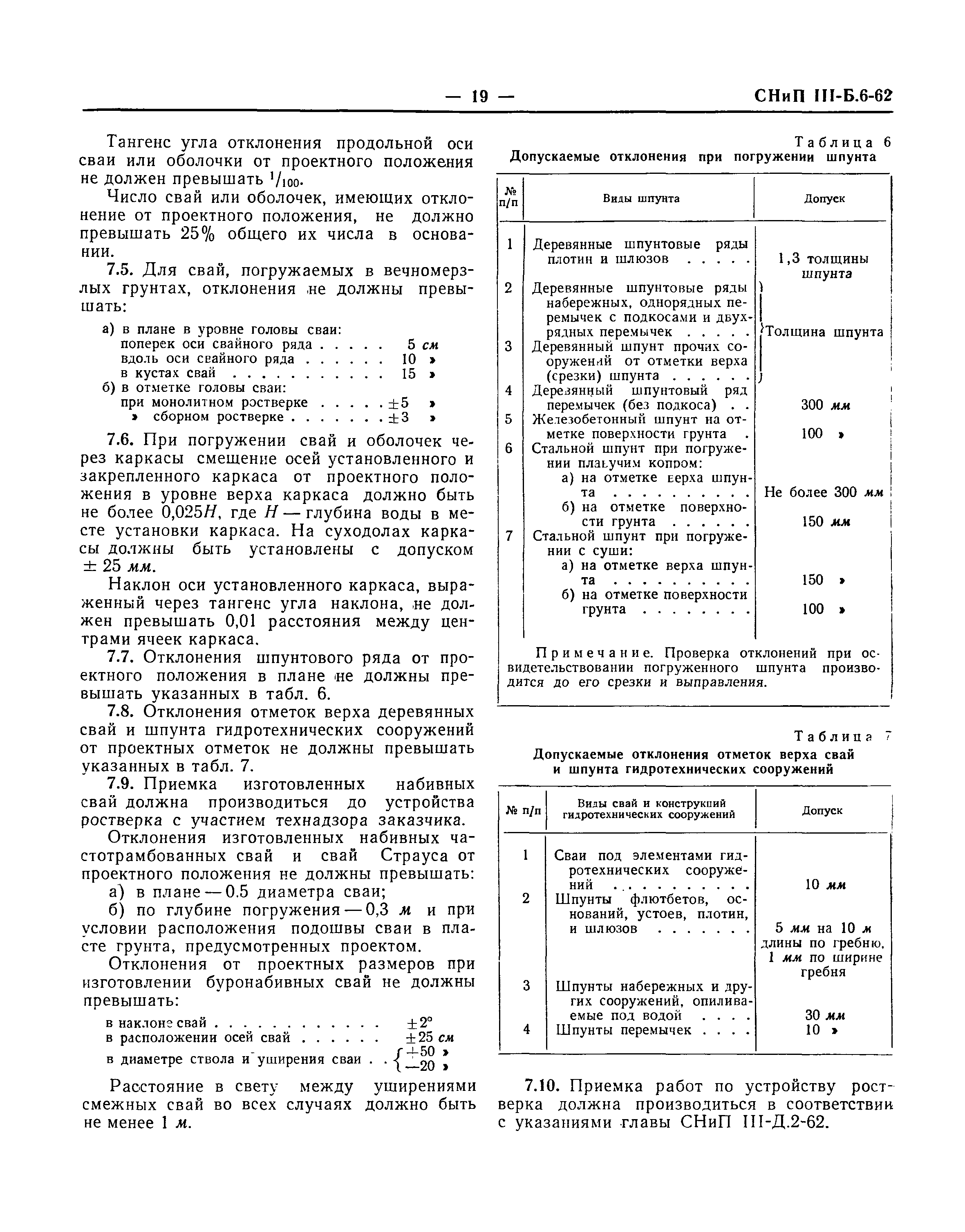 СНиП III-Б.6-62*