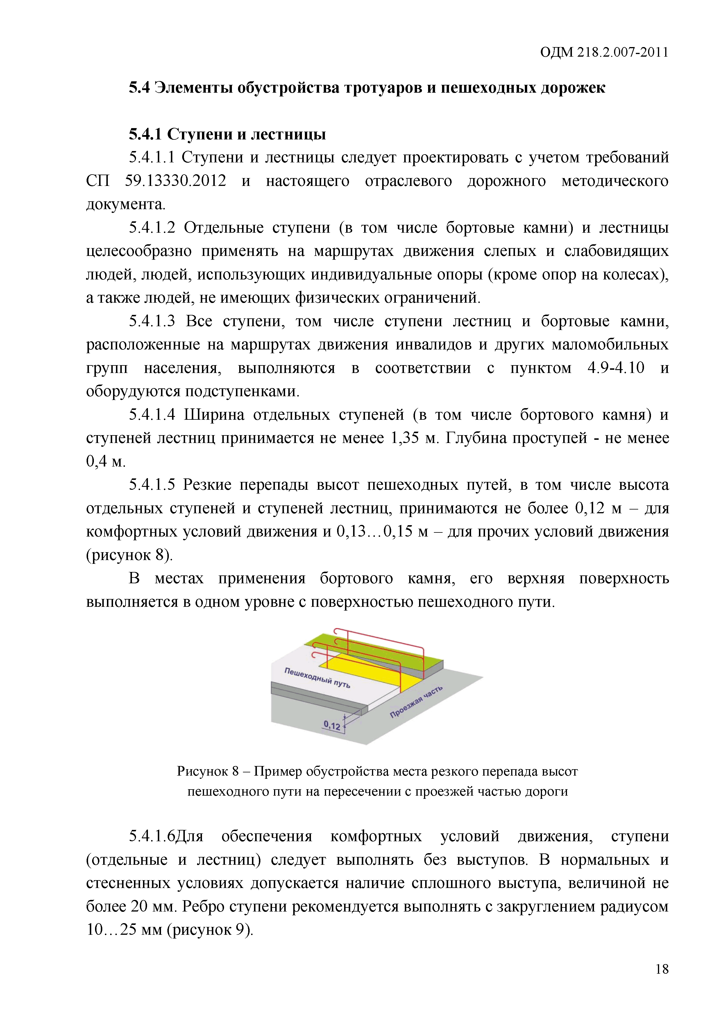 ОДМ 218.2.007-2011